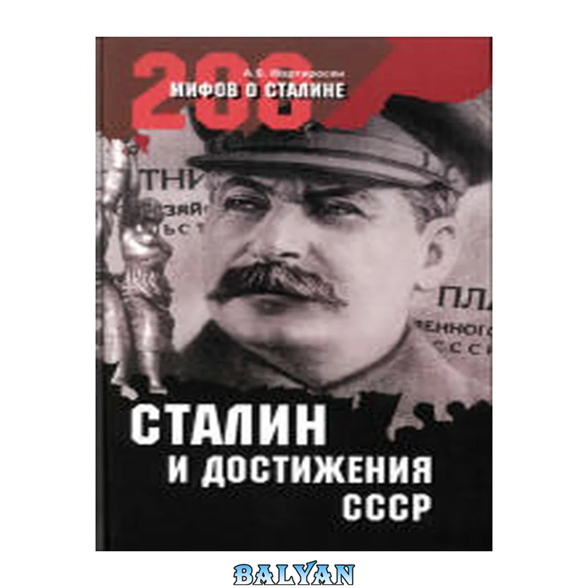 جلد کتاب 200 мифов о Сталине. Сталин и достижения СССР 4