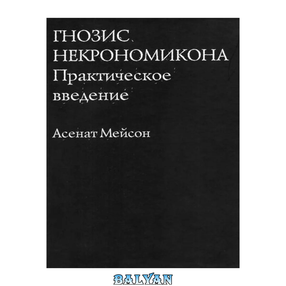 جلد کتاب Гнозис Некрономикона. Практическое введение