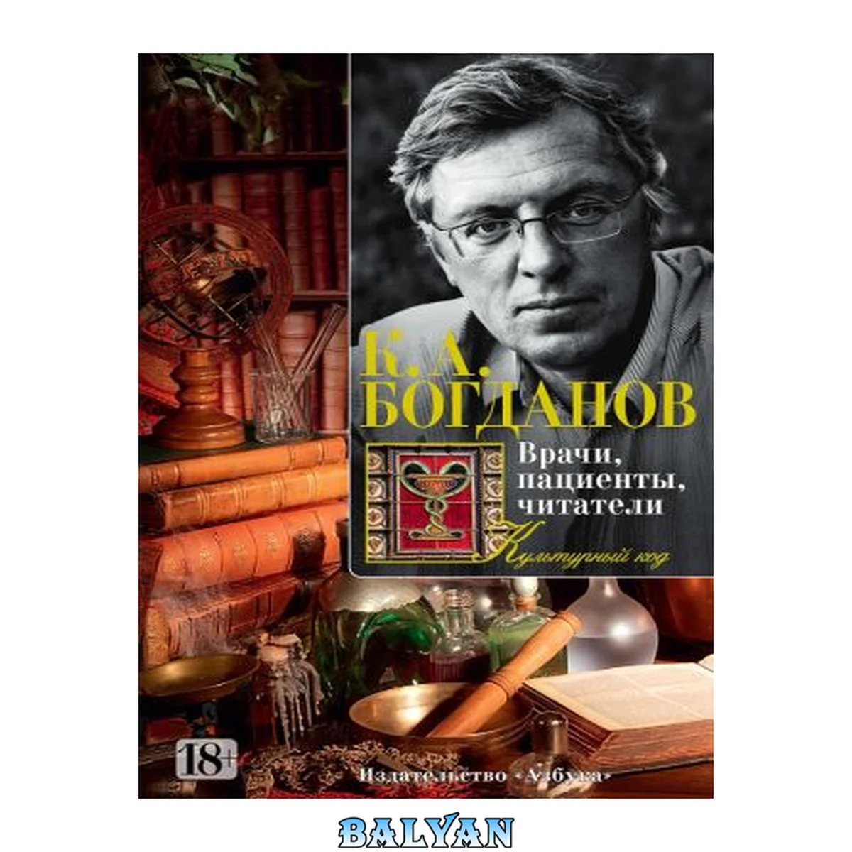 جلد کتاب Врачи, пациенты, читатели: Патографические тексты русской культуры
