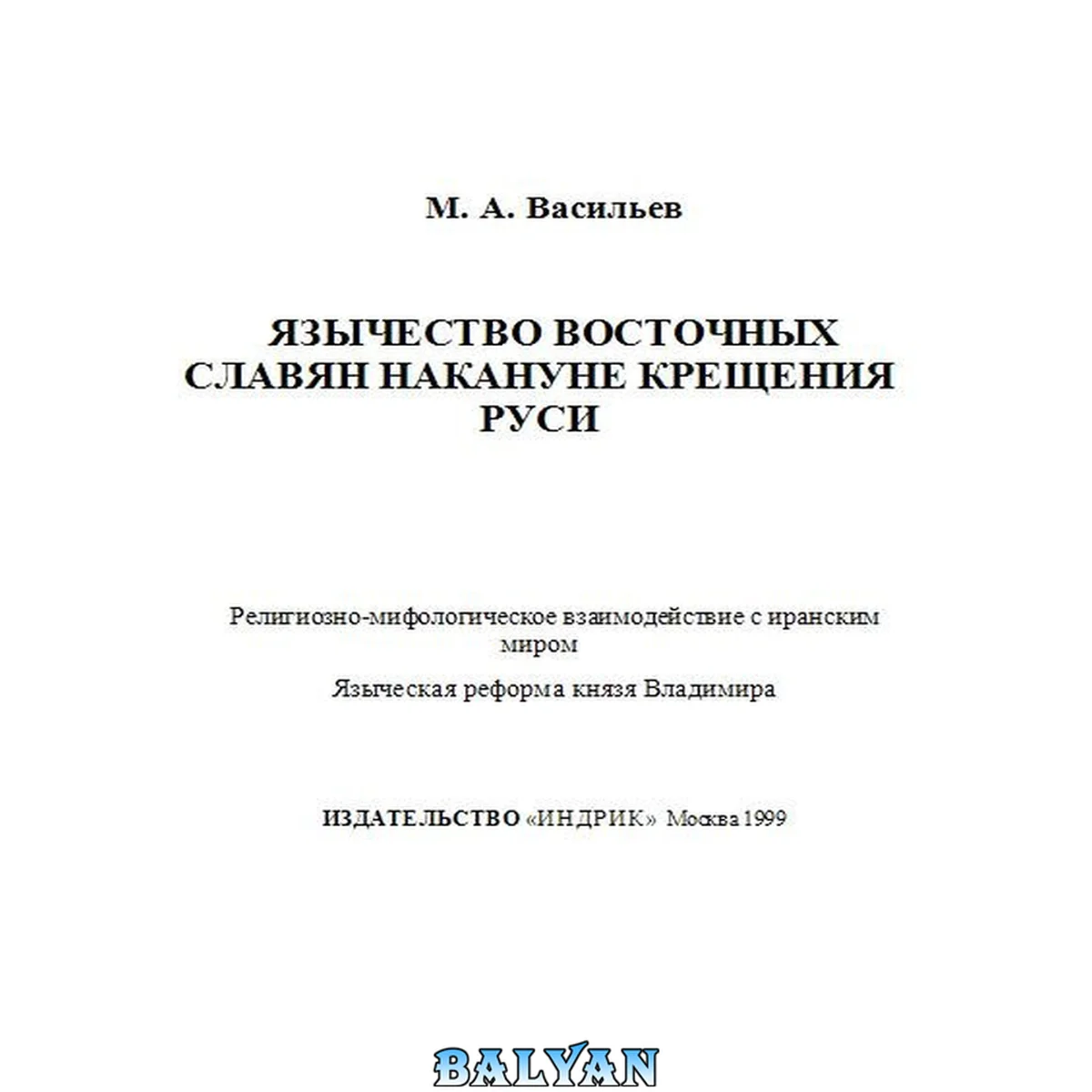 جلد کتاب Язычество восточных славян накануне крещения Руси : религиозно-мифологическое взаимодействие с иранским миром : языческая реформа князя Владимира