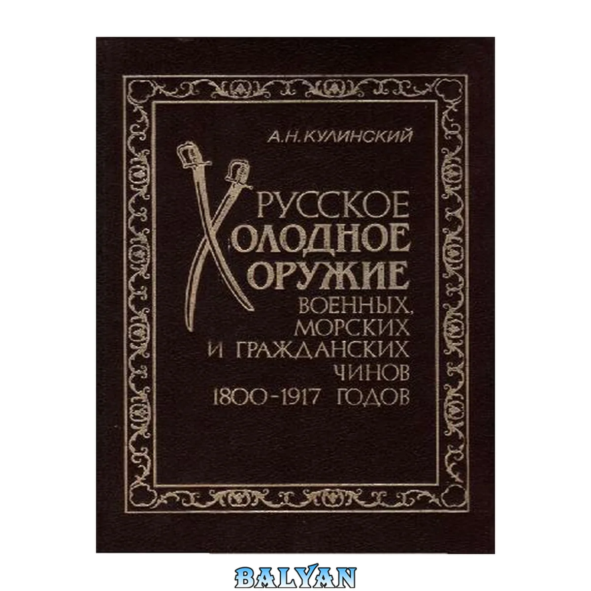 جلد کتاب Русское холодное оружие военных, морских и гражданских чинов 1800-1917 годов : определитель
