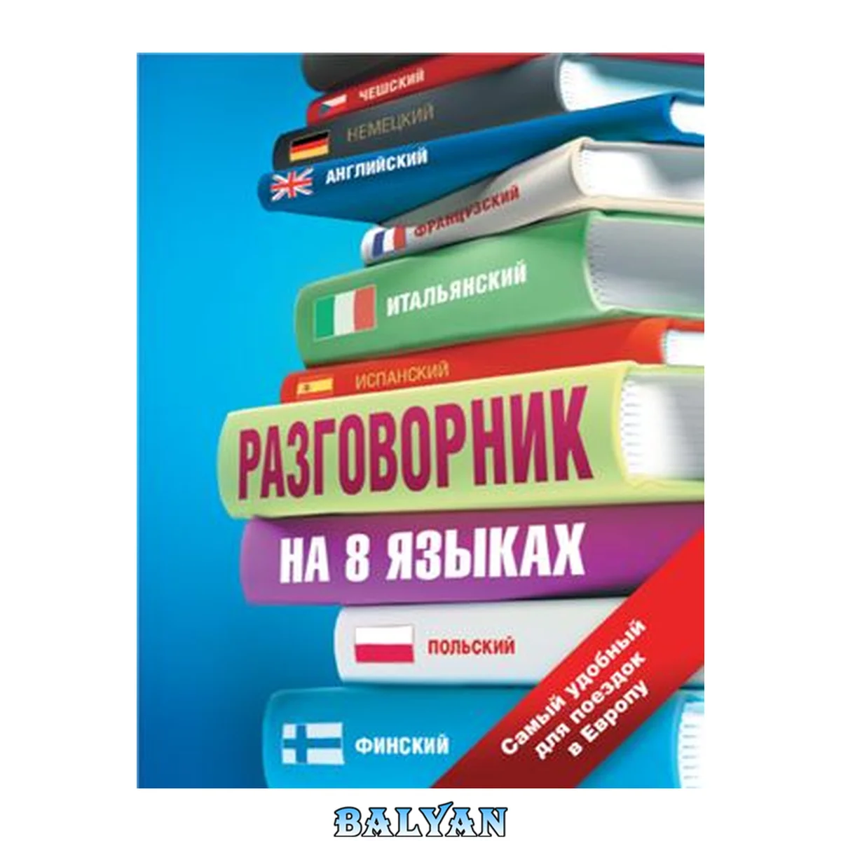 جلد کتاب Разговорник на 8 языках: английский, немецкий, французский, итальянский, испанский, польский, финский, чешский