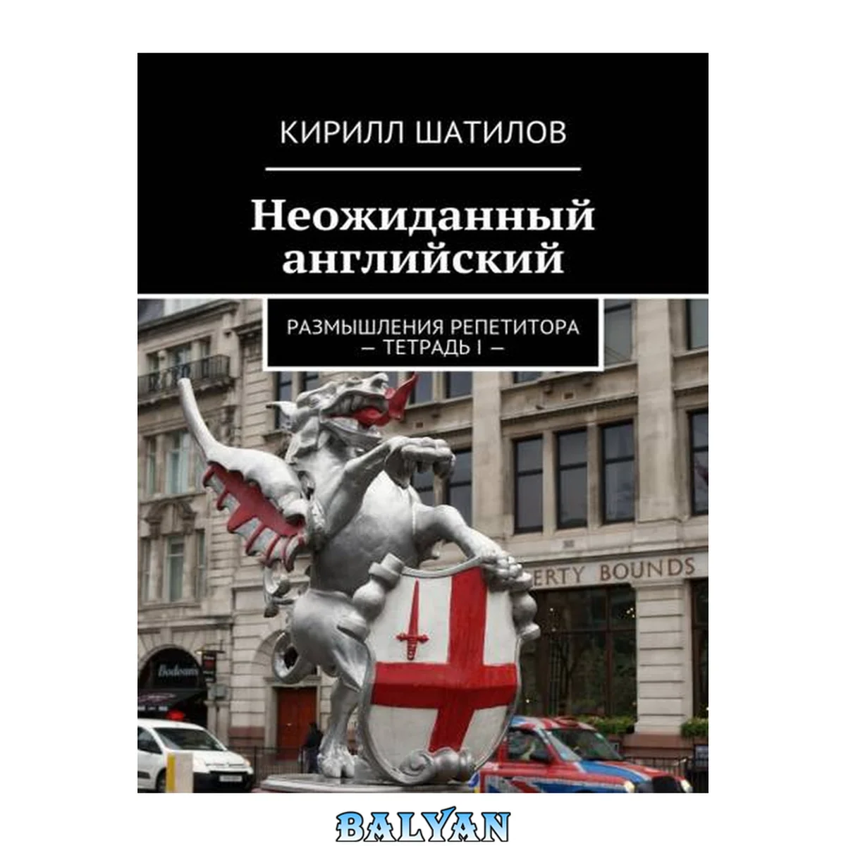 جلد کتاب Неожиданный английский. Размышления репетитора – Тетрадь I