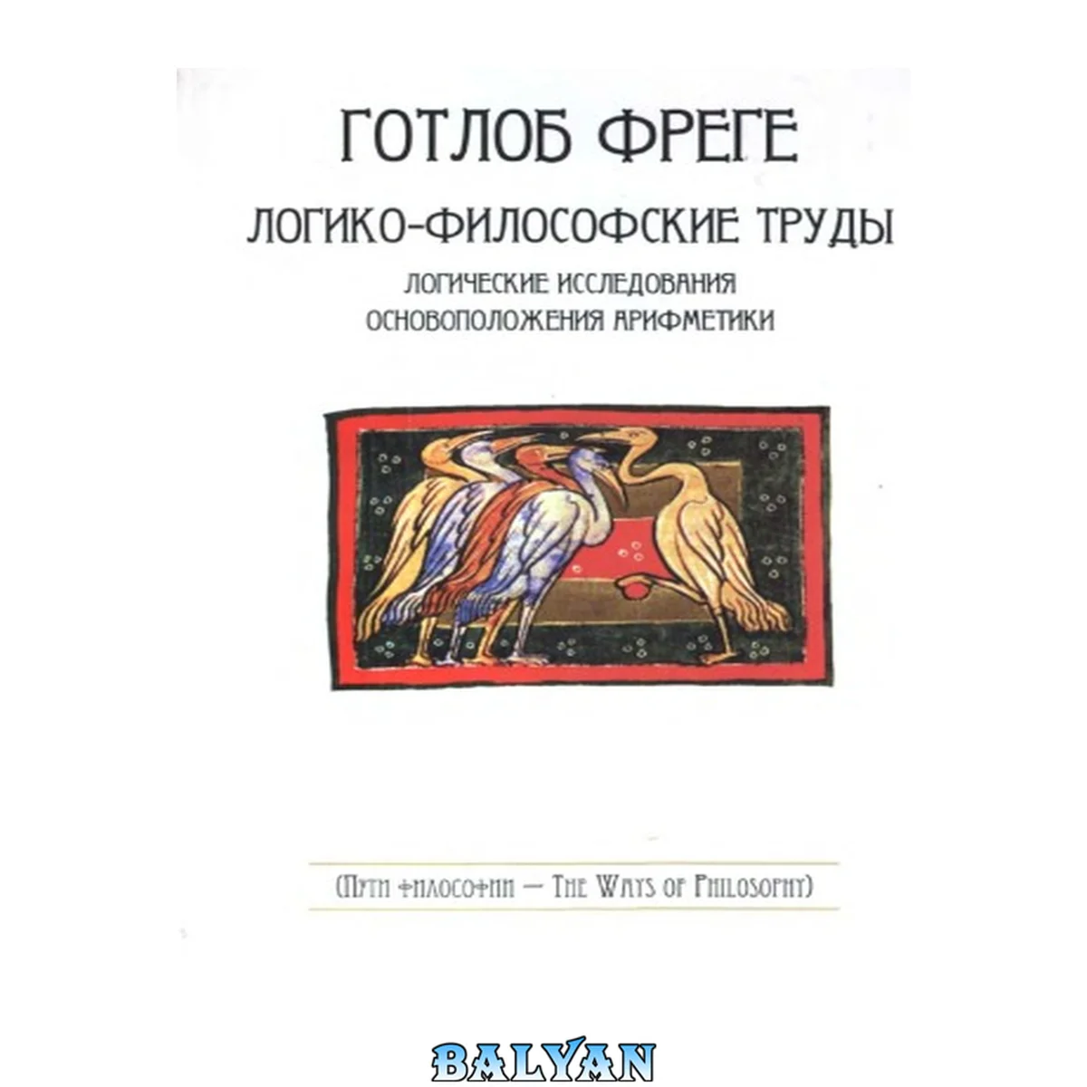 جلد کتاب Логико-философские труды: Logische untersuchungen: логические исследования, основоположения арифметики