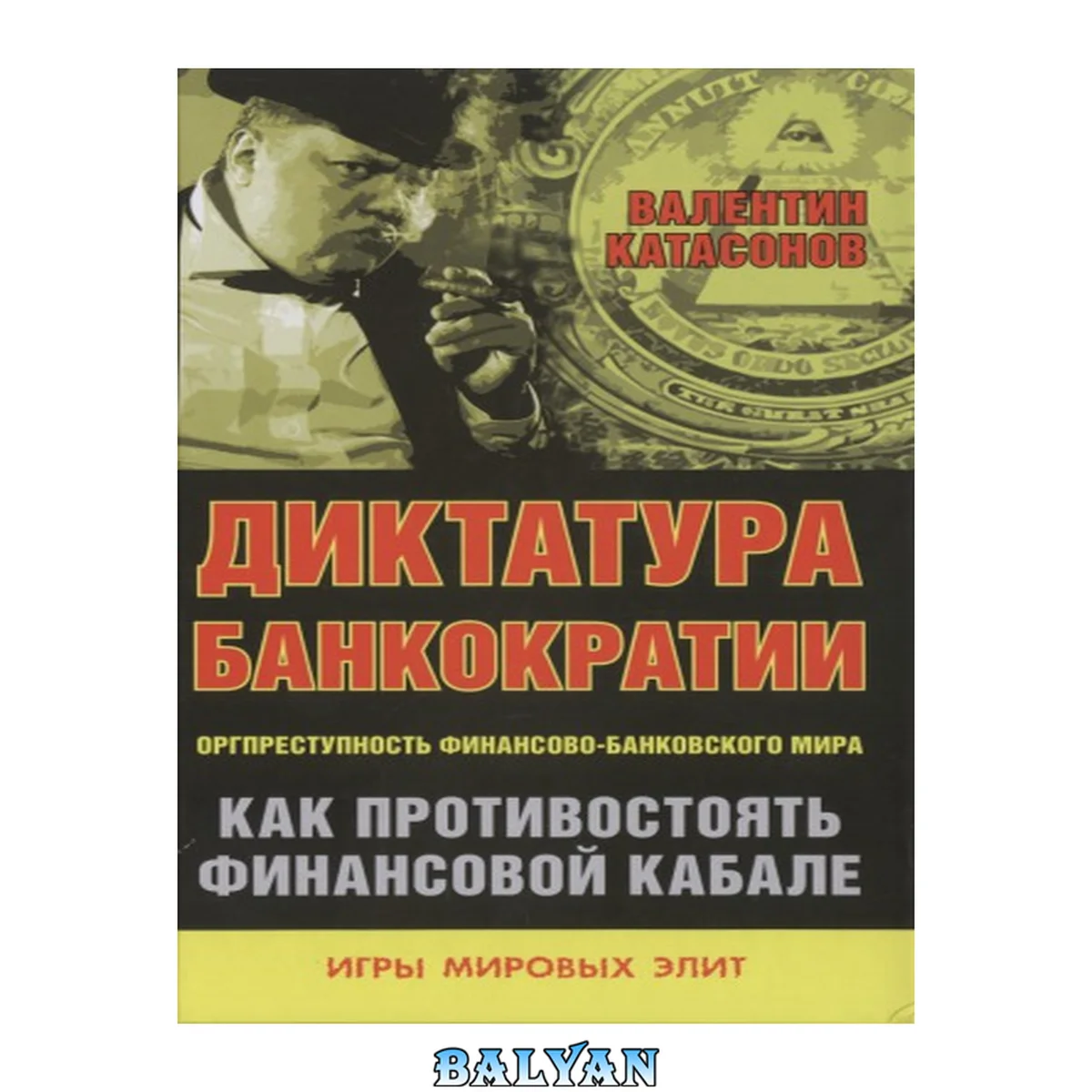 جلد کتاب Диктатура банкократии: оргпреступность финансово-банковского мира: как противостоять финансовой кабале: [12+]