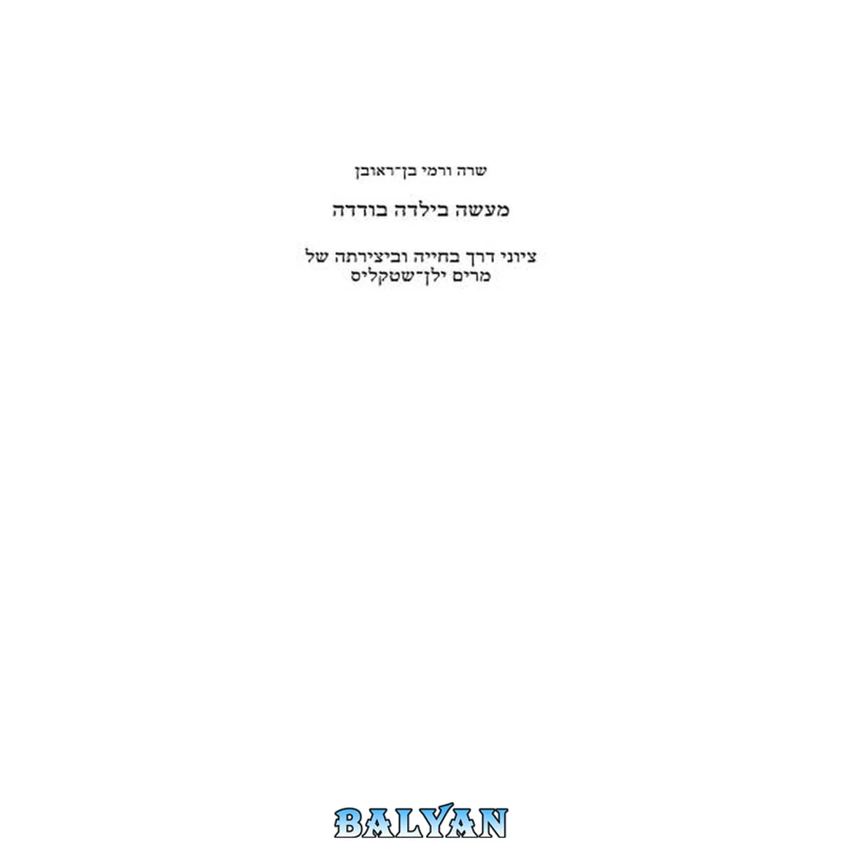 جلد کتاب מעשה בילדה בודדה : ציוני דרך בחייה וביצירתה של מרים ילן־שטקליס = The story of lonely child : milestones in the life &amp; creation of Miryam Yalan-Shtekelis Maʻaśeh be-yaldah bodedah : tsiyune derekh be-ḥayeha uvi-yetsiratah shel Miryam Yalan-Shṭeḳelis =