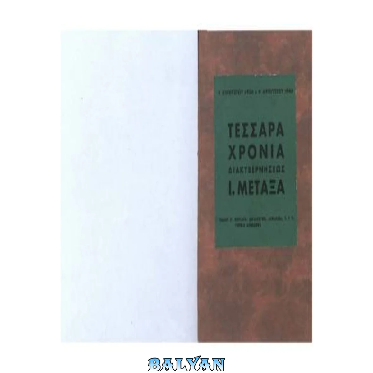 جلد کتاب 4 ΑΥΓΟΥΣΤΟΥ 1936 - 4 ΑΥΓΟΥΣΤΟΥ 1940. ΤΕΣΣΑΡΑ ΧΡΟΝΙΑ ΔΙΑΚΥΒΕΡΝΗΣΕΩΣ Ι. ΜΕΤΑΞΑ ΤΟΜΟΣ Βʼ