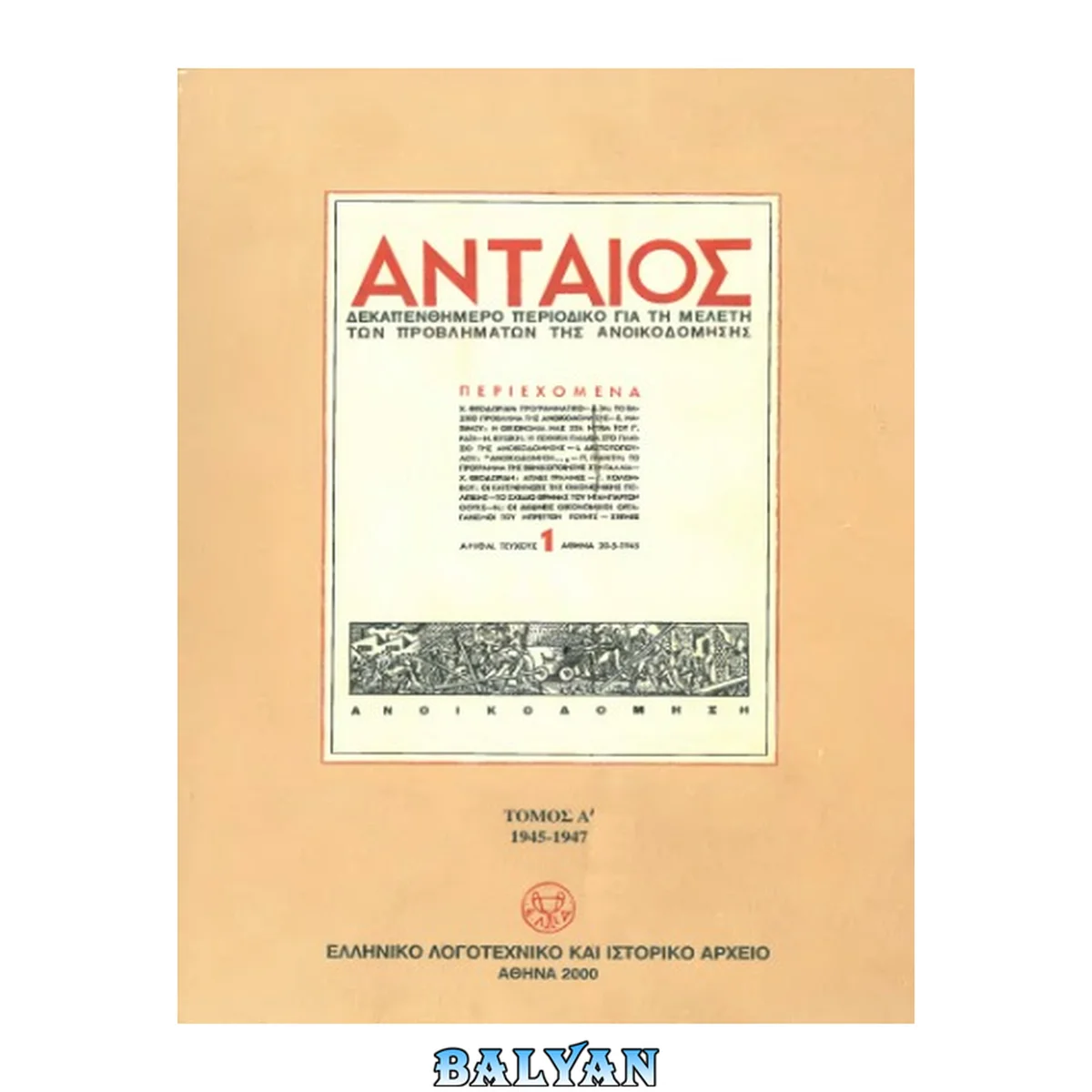جلد کتاب ΑΝΤΑΙΟΣ. Δεκαπενθήμερο περιοδικό για τη μελέτη των προβλημάτων της ανοικοδόμησης. (1945-1947) 1