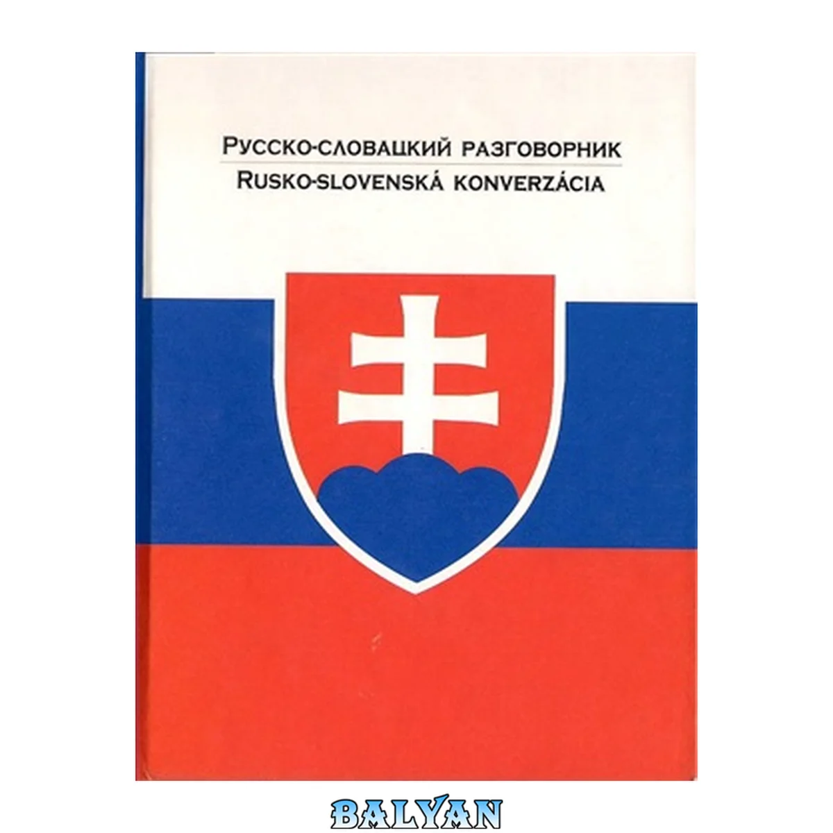 جلد کتاب Русско-словацкий разговорник / Rusko-slovenská konverzácia