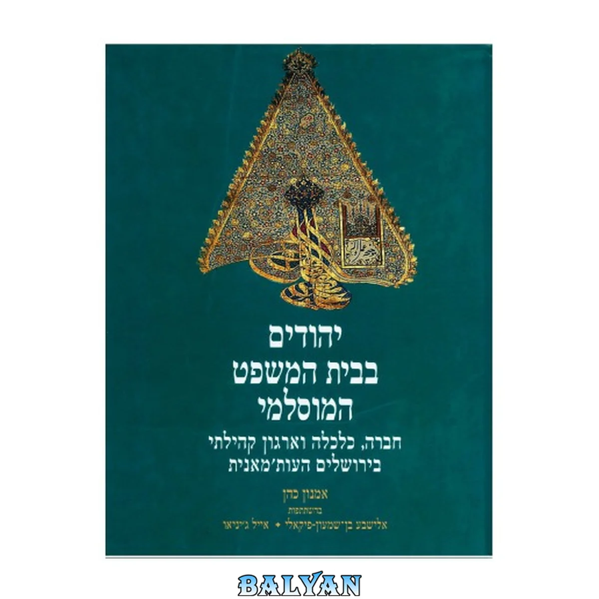 جلد کتاب יהודים בבית המשפט המוסלמי : חברה, כלכלה וארגון קהילתי בירושלים העות'מאנית - המאה התשע-עשרה