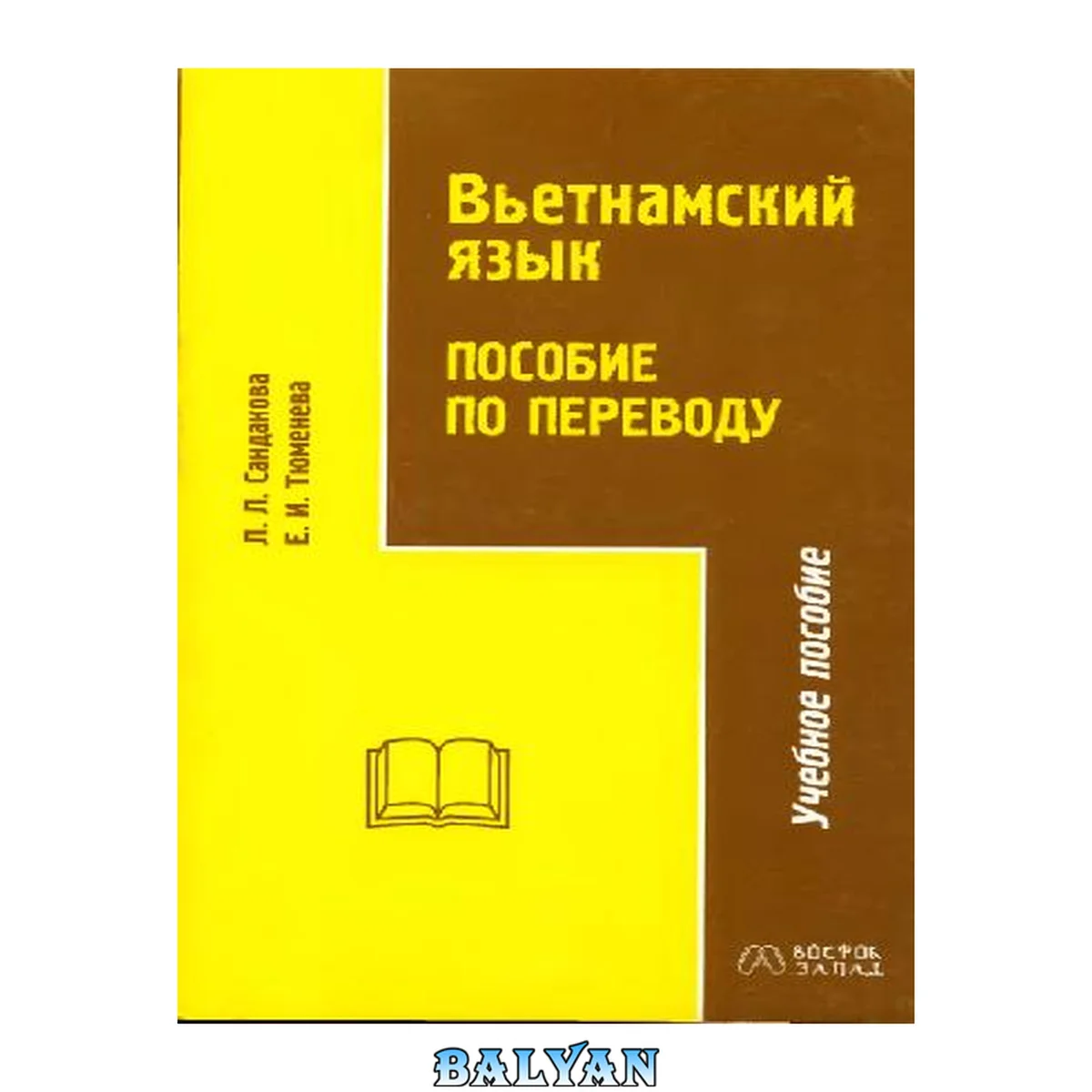 جلد کتاب Вьетнамский язык. Пособие по переводу