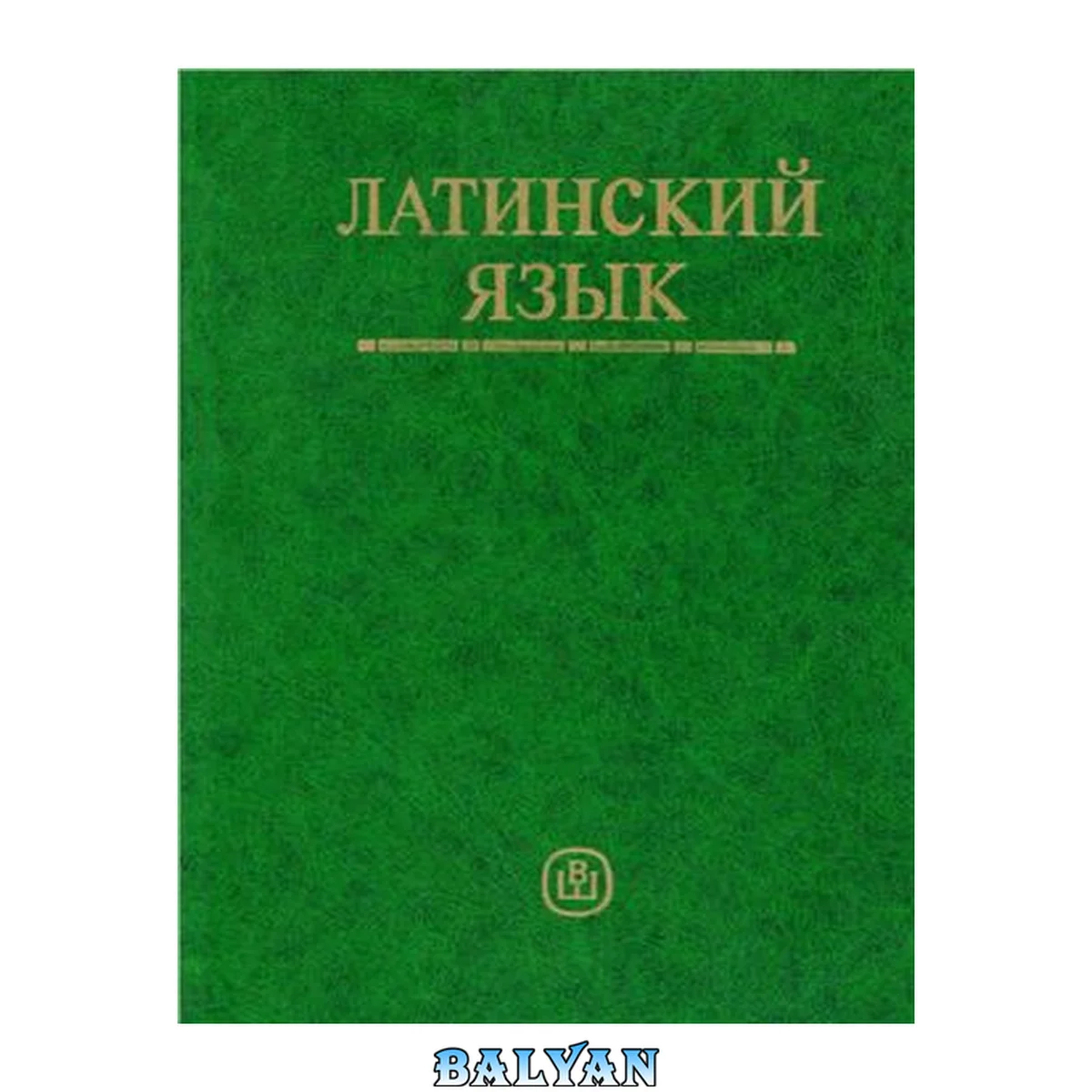 جلد کتاب Латинский язык : Учебник для студентов педагогических вузов