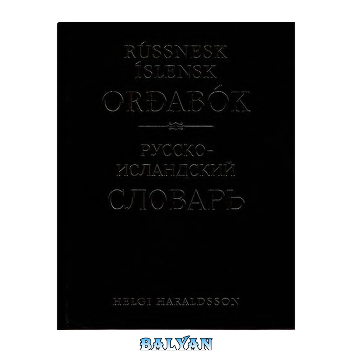 جلد کتاب Rússnesk Íslensk orđabók/Русско-исландский словарь
