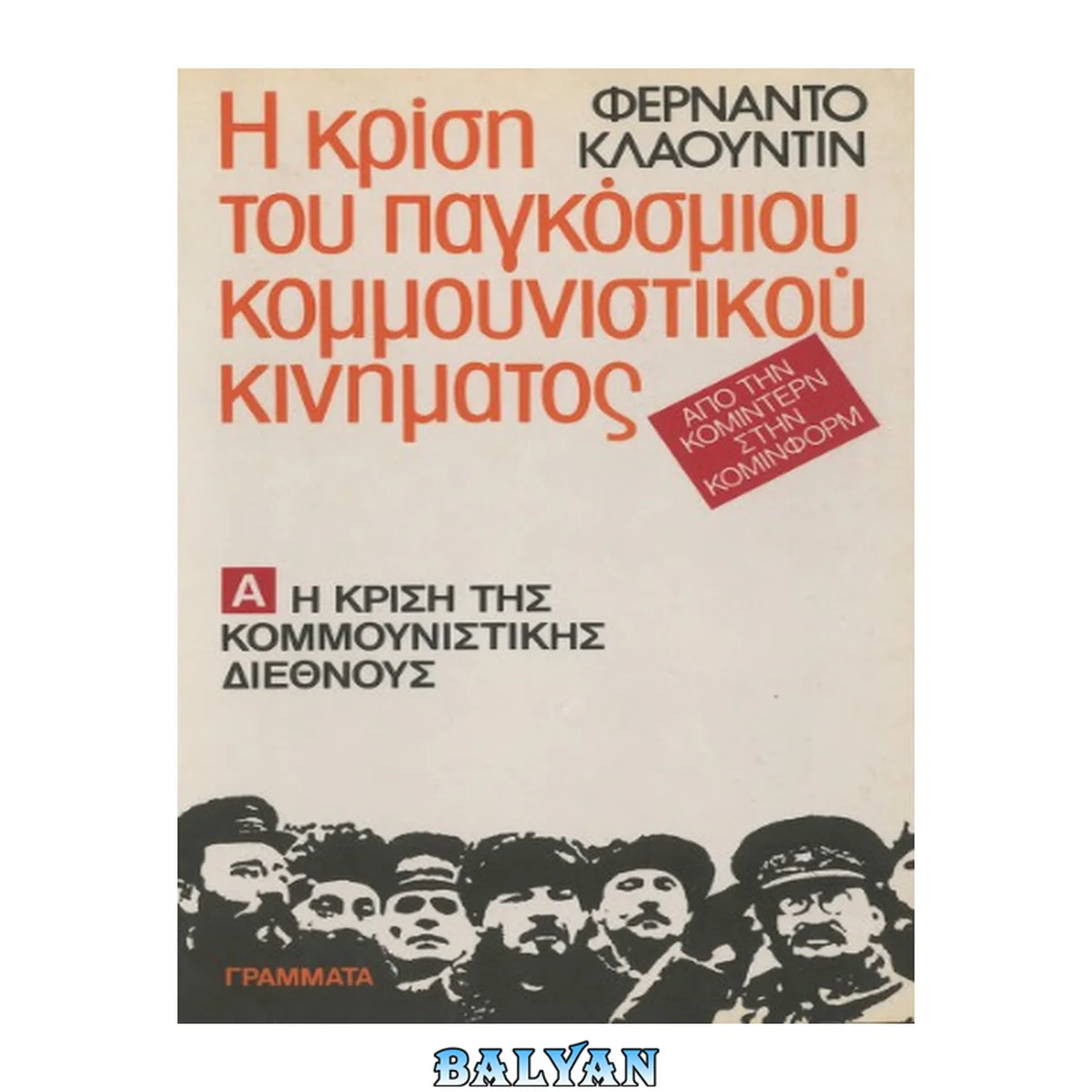 جلد کتاب Η κρίση του παγκόσμιου κομμουνιστικού κινήματος (Η κρίση της κομμουνιστικής διεθνούς) Τόμος Α'