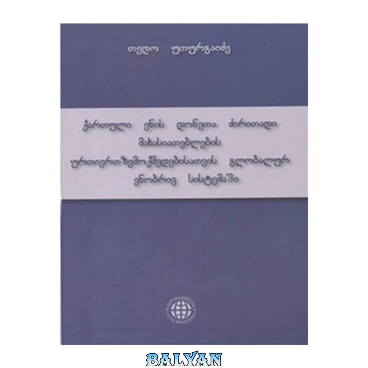 جلد کتاب On the Basic Characteristics of Levels of the Georgian Language and the Results of their Interaction in the Global System (ქართული ენის დონეთა ძირითადი მახასიათებლების ურთიერთზემოქმედებისათვის გლობალურ ენობრივ სისტემაში)