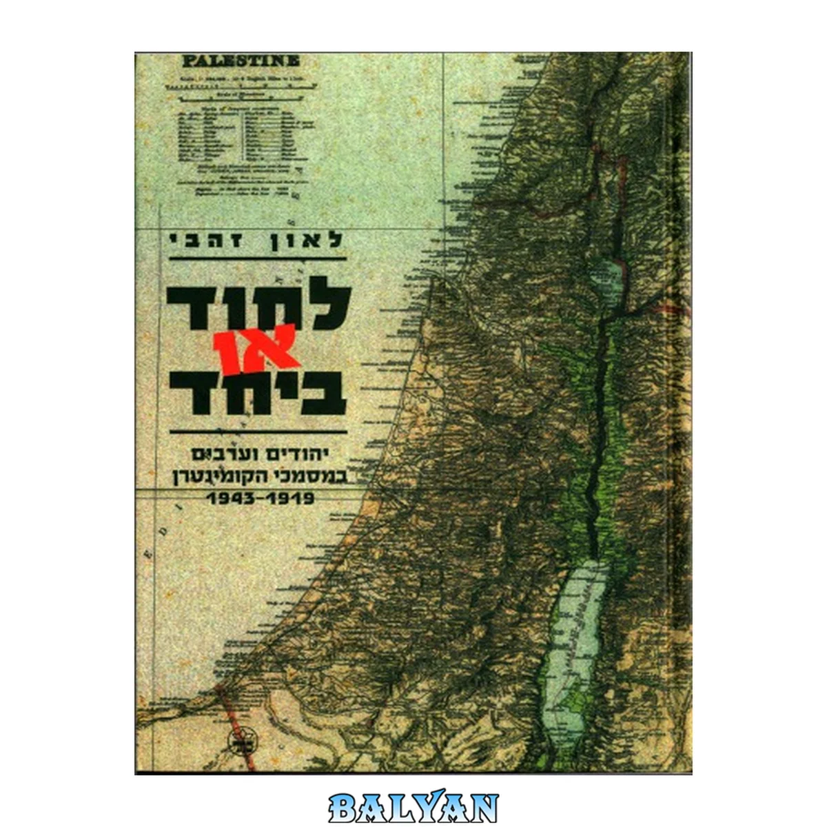جلد کتاب לחוד או ביחד : יהודים וערבים בפלסטינה (א"י) על-פי מסמכי הקומינטרן (1919-1943)