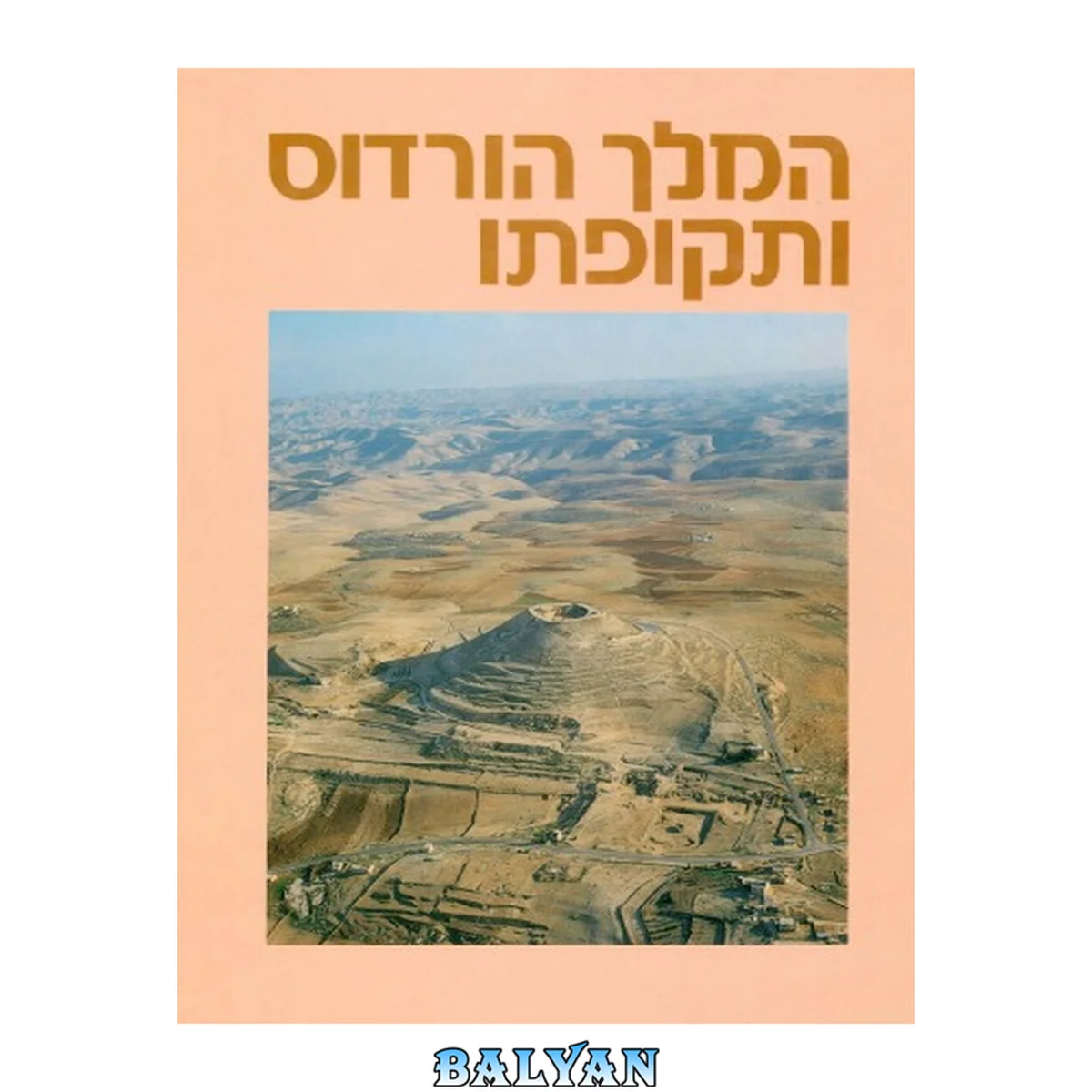 جلد کتاب המלך הורדוס ותקופתו : מקורות, סיכומים, פרשיות נבחרות וחומר עזר