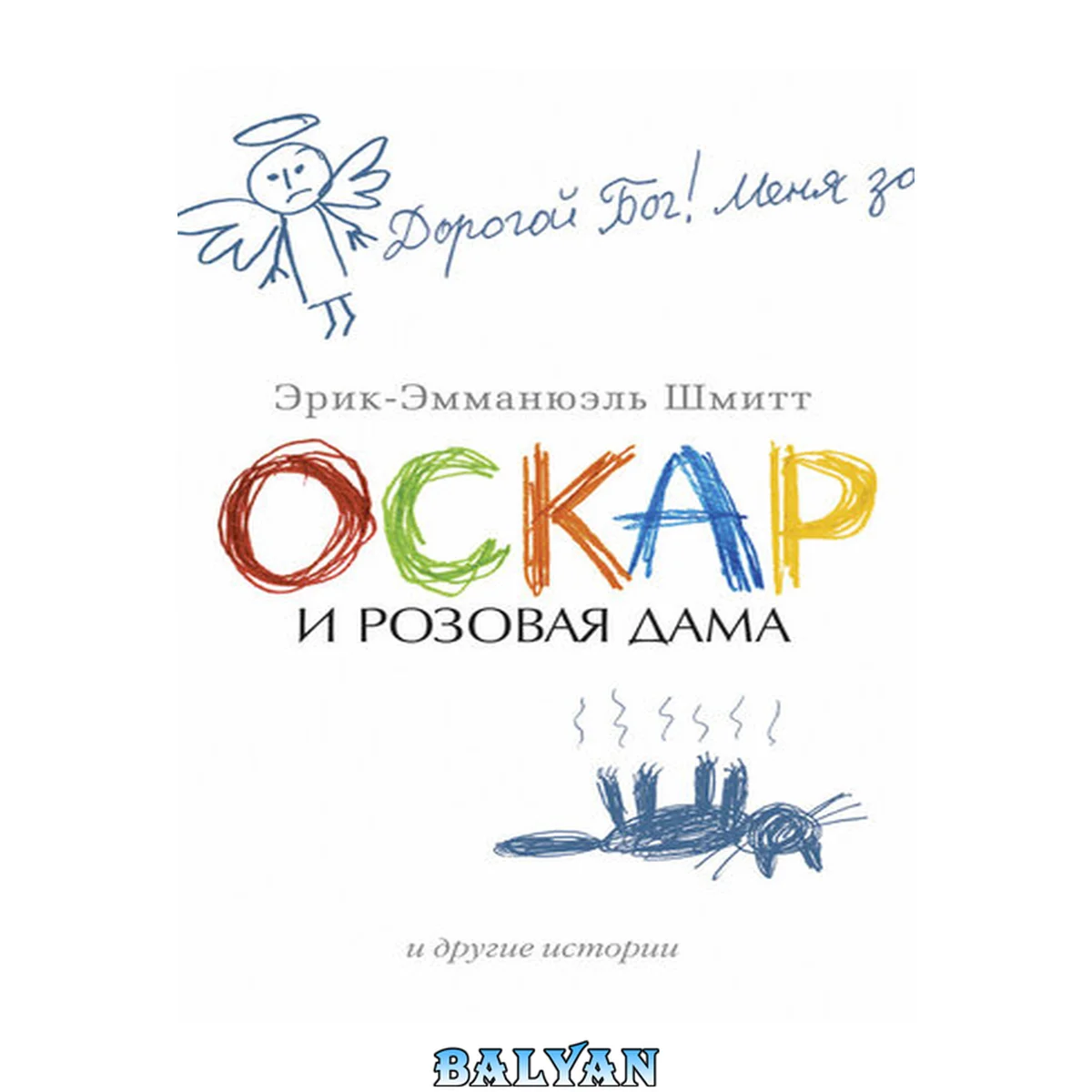 جلد کتاب Оскар и Розовая Дама и другие истории (сборник)