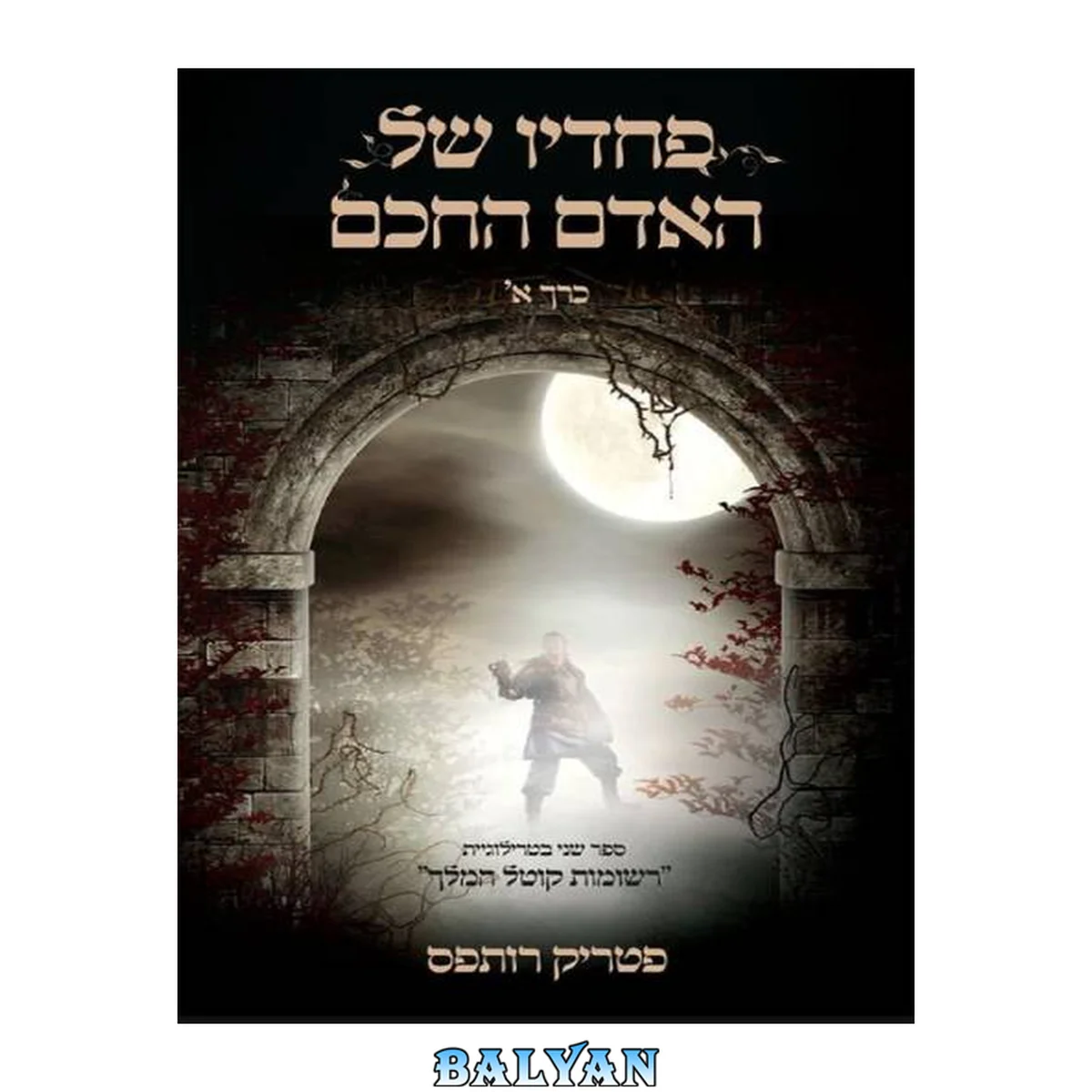 جلد کتاب רשומות קוטל המלך 2 - פחדיו של האדם החכם כרך א