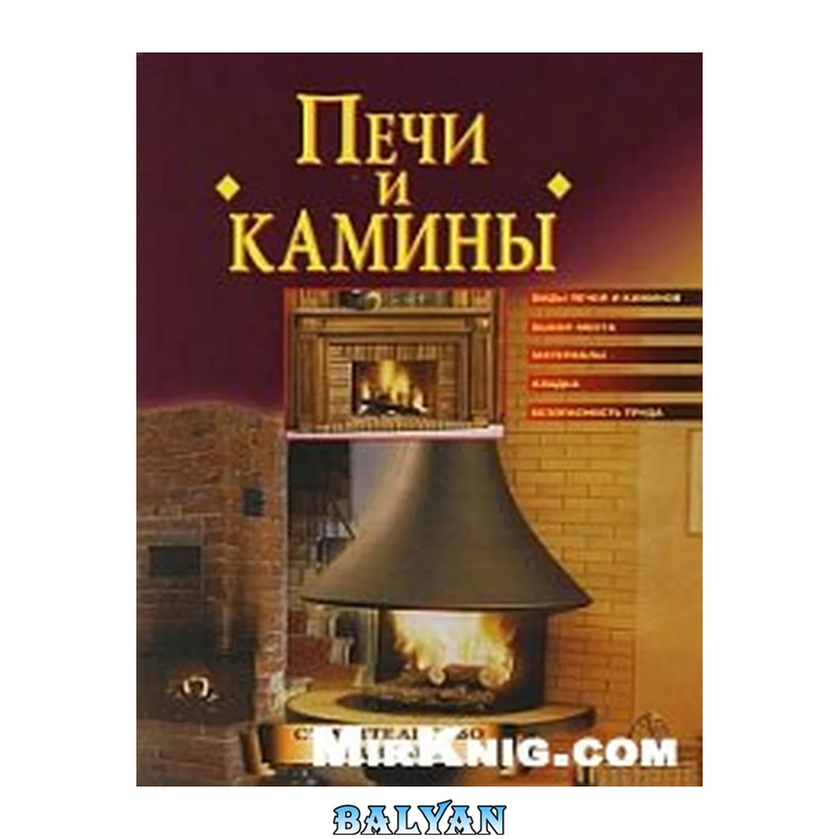 جلد کتاب Печи и камины: Виды печей и каминов, выбор места, материалы, кладка, безопасность труда