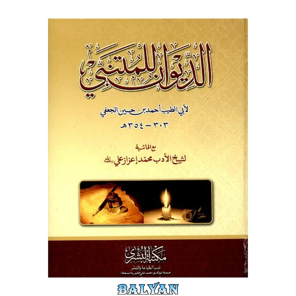 جلد کتاب Al Dewan Lil Mutanabbi ديوان المتنبي أبي الطيب أحمد بن حسين الجعفي