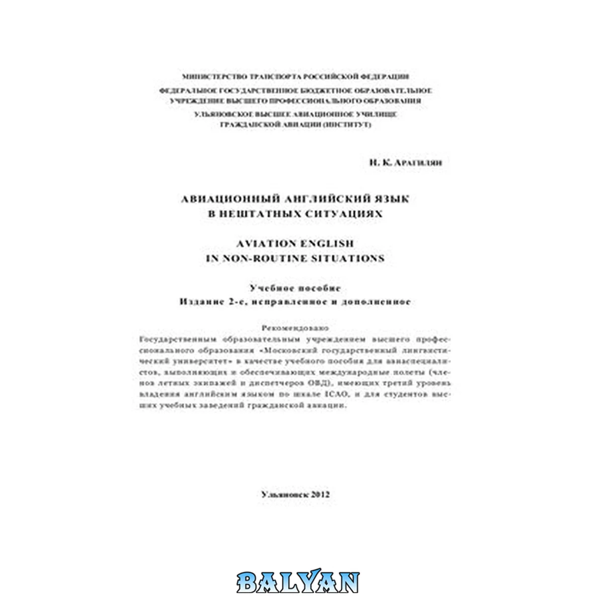 جلد کتاب Авиационный английский язык в нештатных ситуациях: Aviation English in non-routine situations: учебное пособие для авиаспециалистов ,выполняющих и обеспечивающих международные полёты ( членов летных экипажей и диспетчеров ОВД ), имеющих третий уровень вла