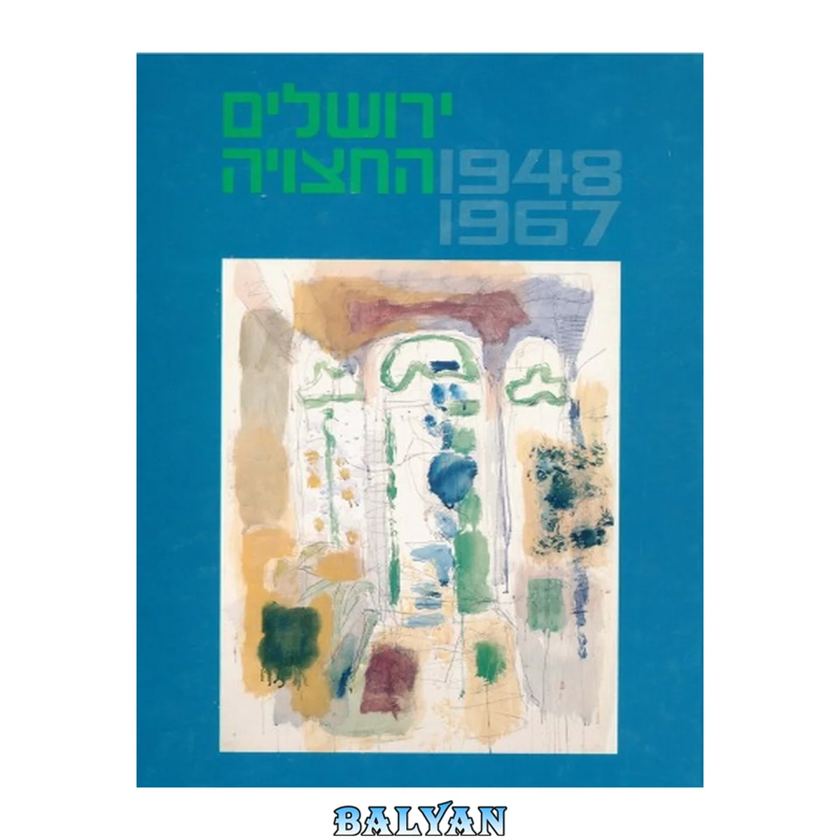 جلد کتاب ירושלים החצויה - 1948 - 1967: מקורות, סיכומים, פרשיות נבחרות וחומר עזר