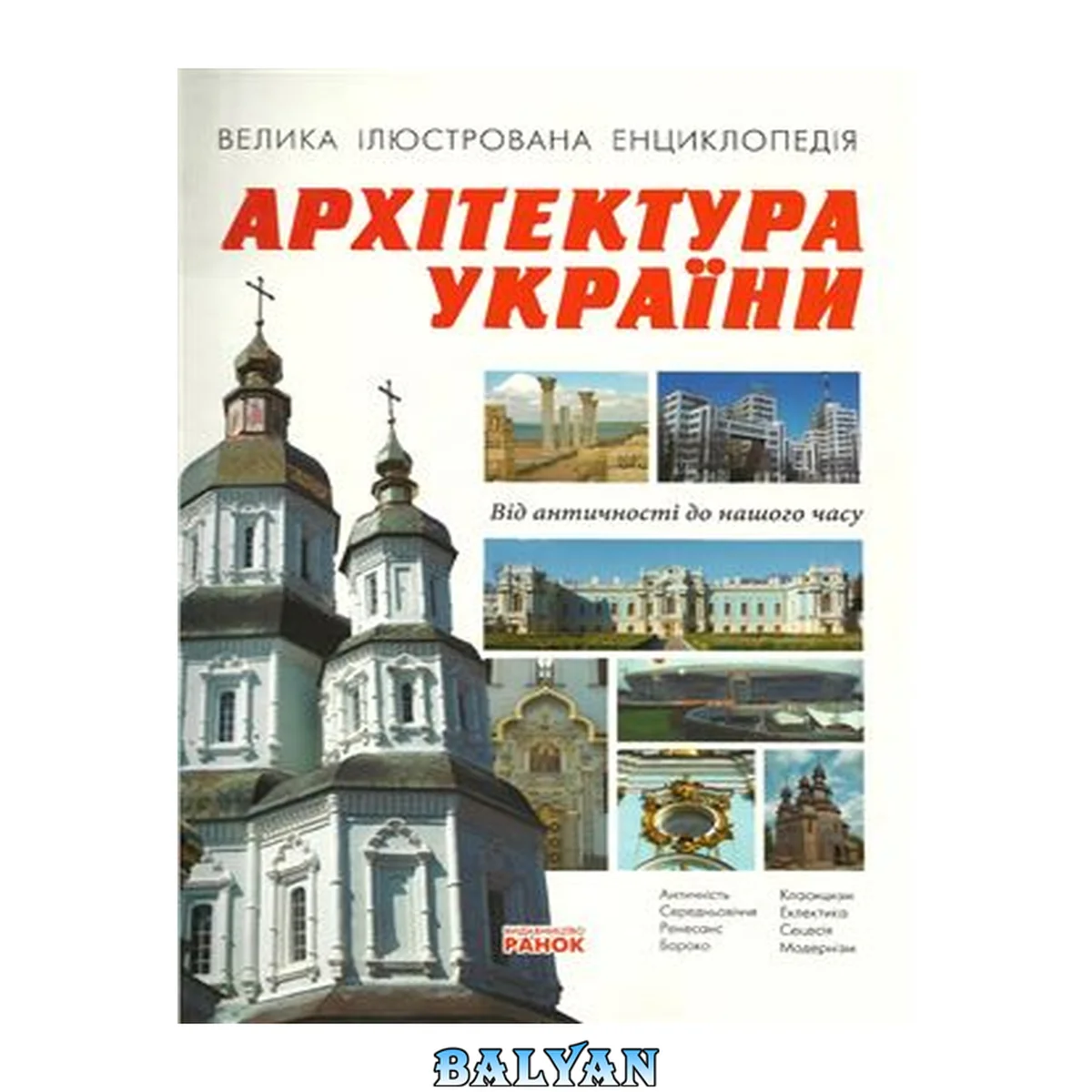 جلد کتاب Архітектура України. Велика ілюстрована енциклопедія