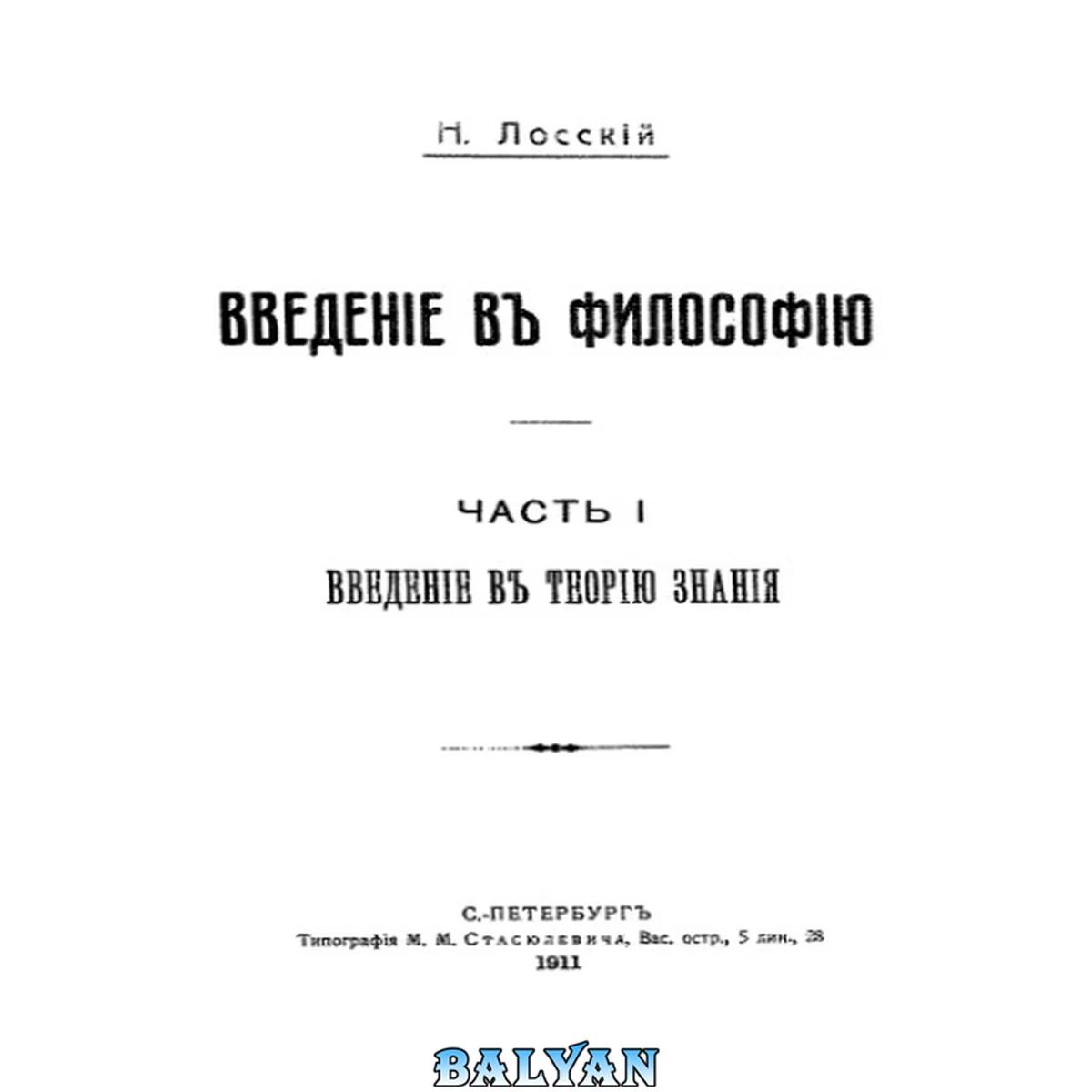 جلد کتاب Введение в философию (Часть I. Введение в теорию знания)