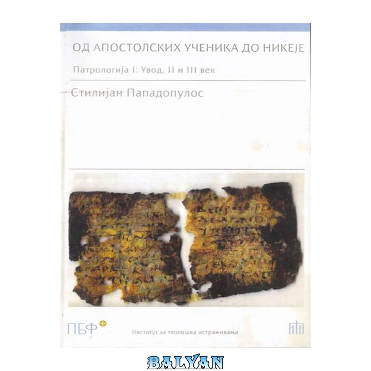 جلد کتاب Од Апостолских Ученика до Никеје Патрологија  Увод  II и III век / Od Apostolskih Ucenika do Nikeje Patrologija Uvod ll i lll Vek