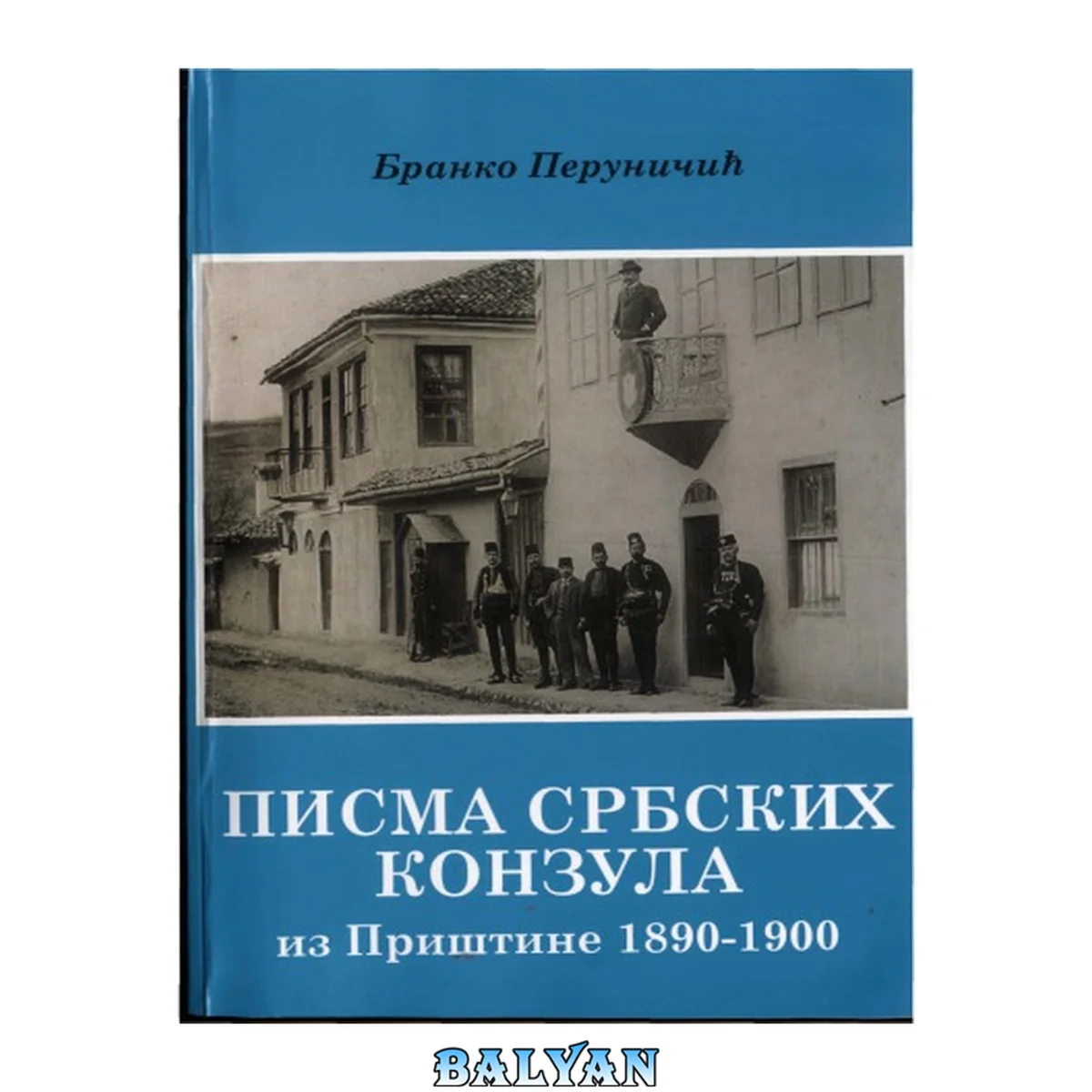 جلد کتاب Писма србских конзула из Приштине 1890–1900 Pisma srbskih konzula iz Prištine 1890–1900