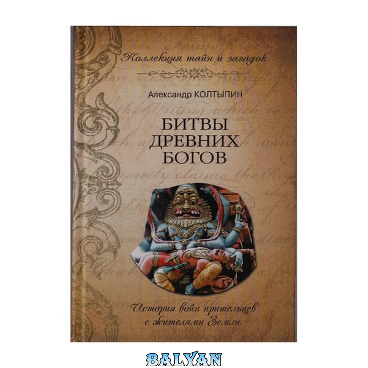جلد کتاب Битвы древних богов: история войн пришельцев из Космоса с коренными жителями Земли за последние 35 миллионов лет