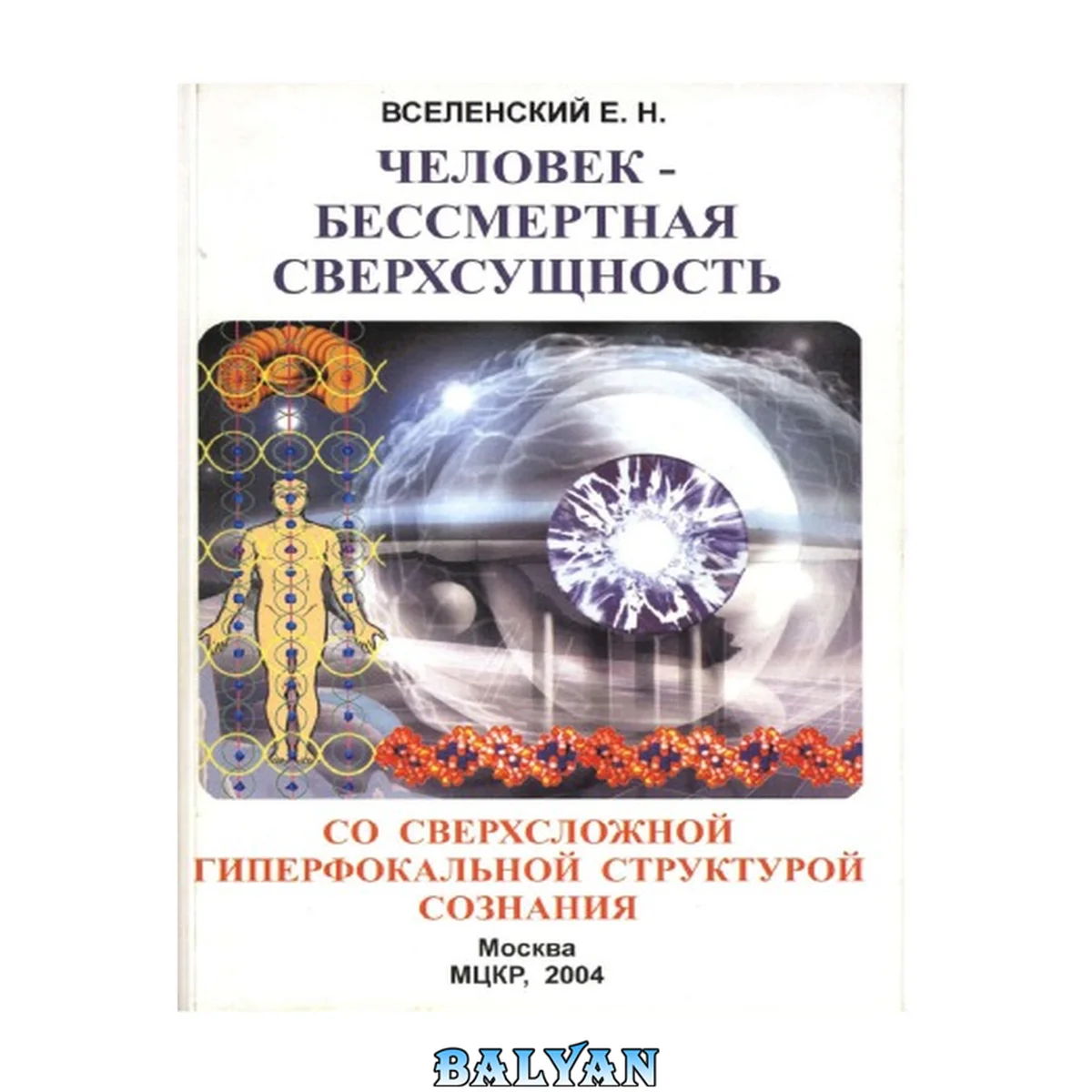 جلد کتاب Человек - Бессмертная Сверхсущность со сверхсложной гиперфокальной структурой сознания