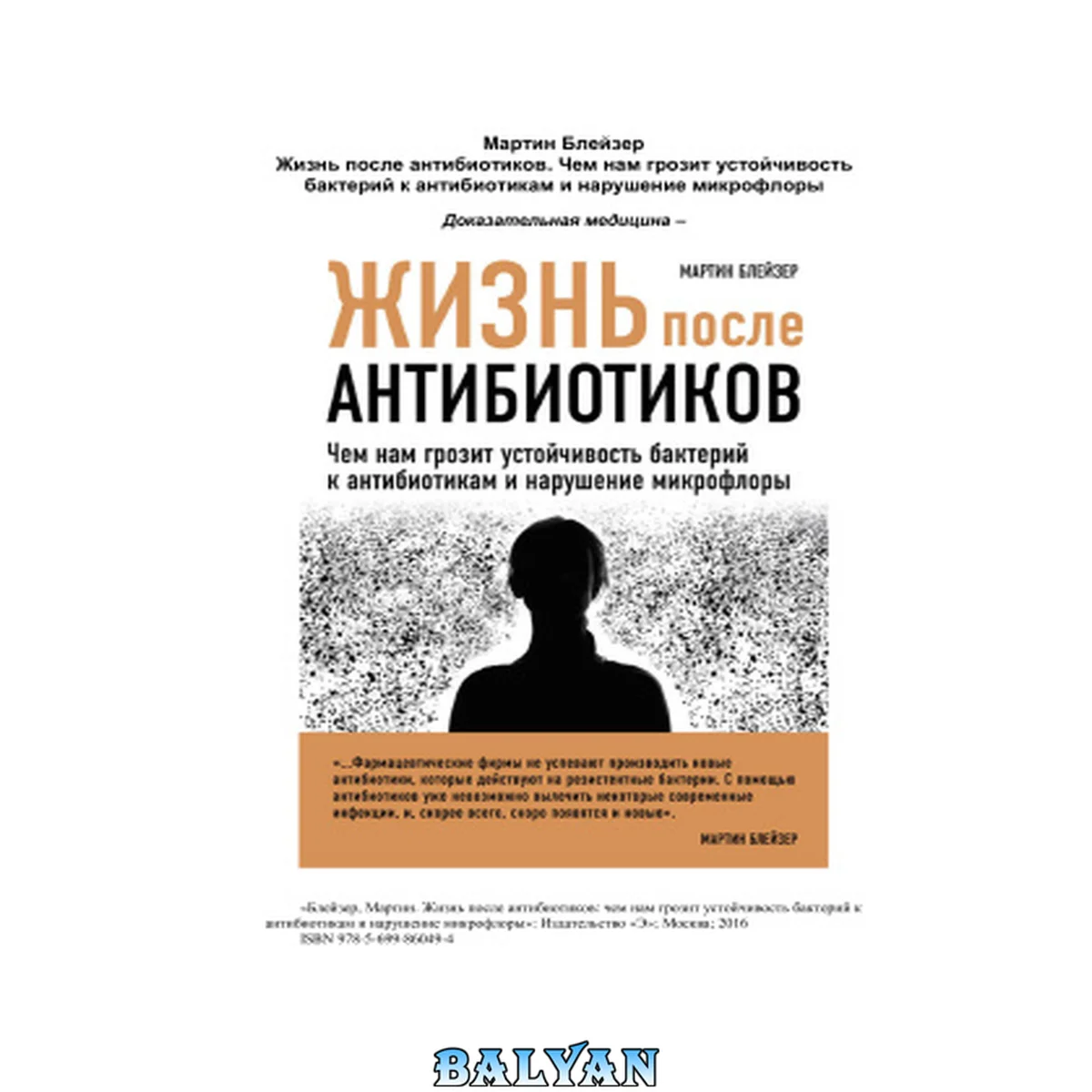 جلد کتاب Жизнь после антибиотиков. Чем нам грозит устойчивость бактерий к антибиотикам и нарушение микрофлоры