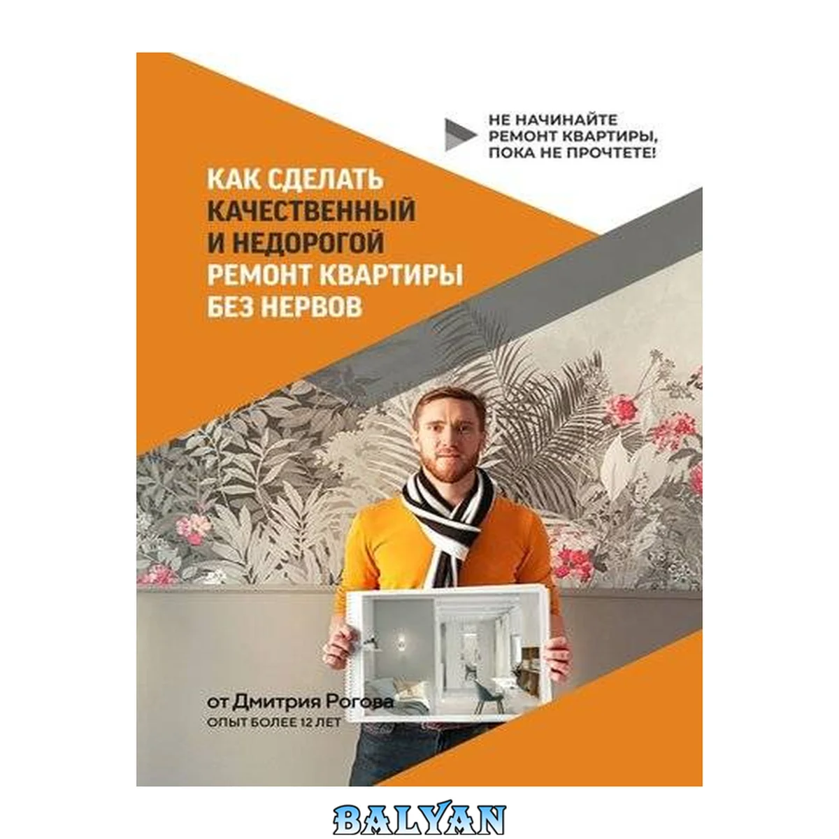 جلد کتاب Как сделать качественный и недорогой ремонт квартиры без нервов. Не начинайте ремонт квартиры, пока не прочтете!