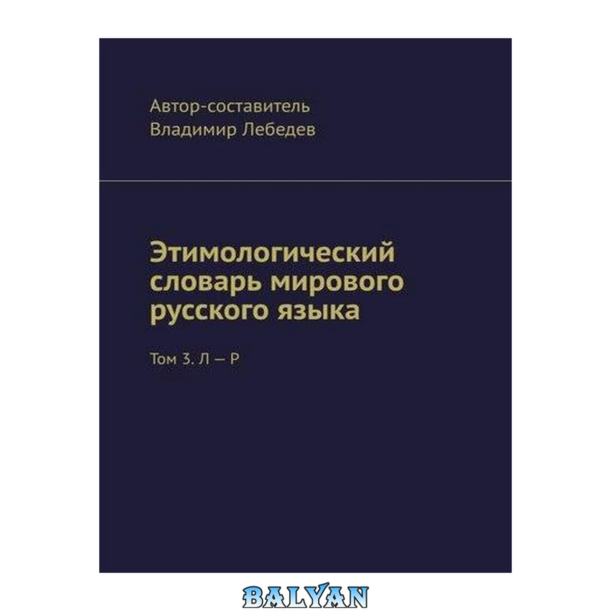 جلد کتاب Этимологический словарь мирового русского языка. Том 3. Л – Р