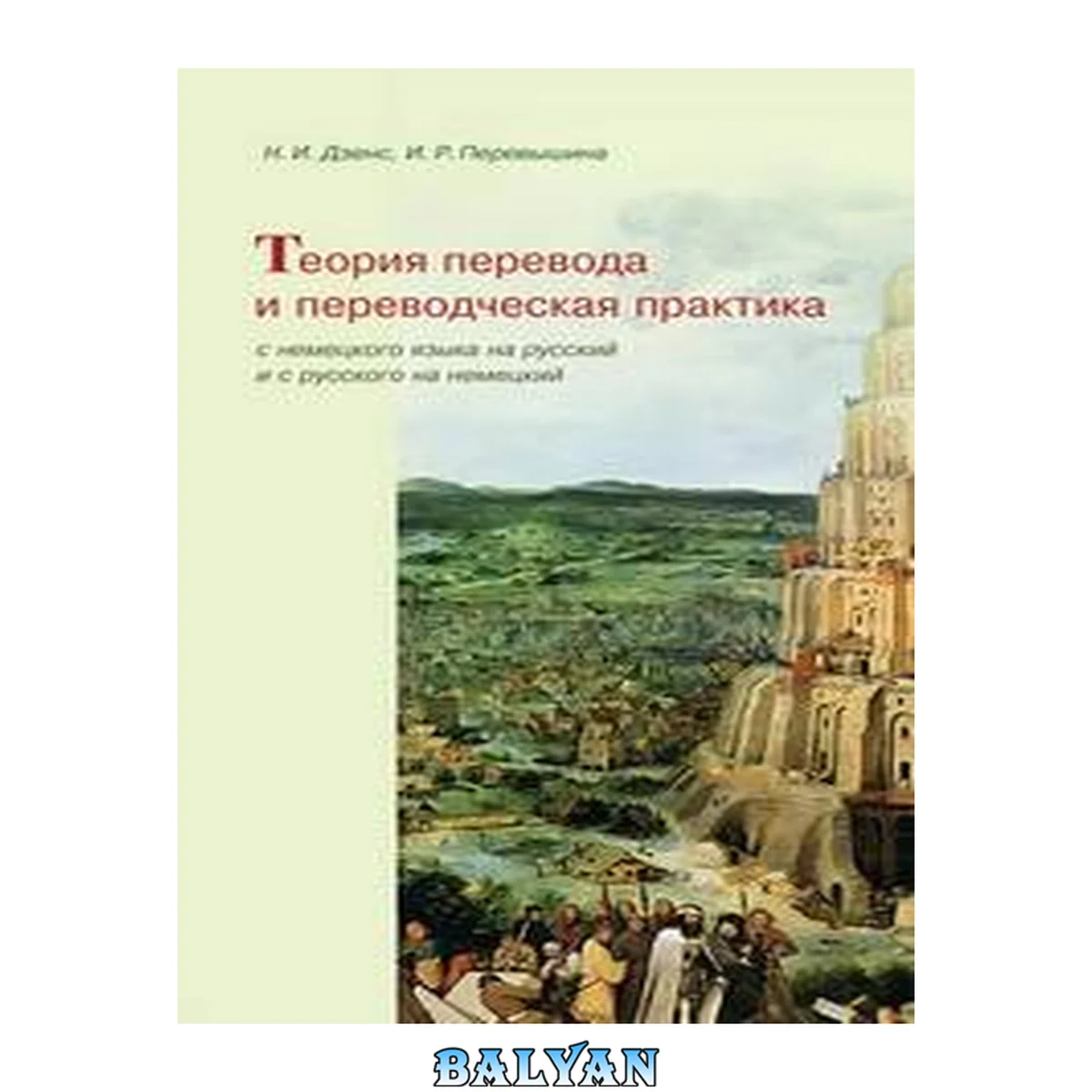 جلد کتاب Теория перевода и переводческая практика: с немецкого языка на русский и с русского на немецкий: учебное пособие для студентов, обучающихся по специальности "Перевод и переводоведение"