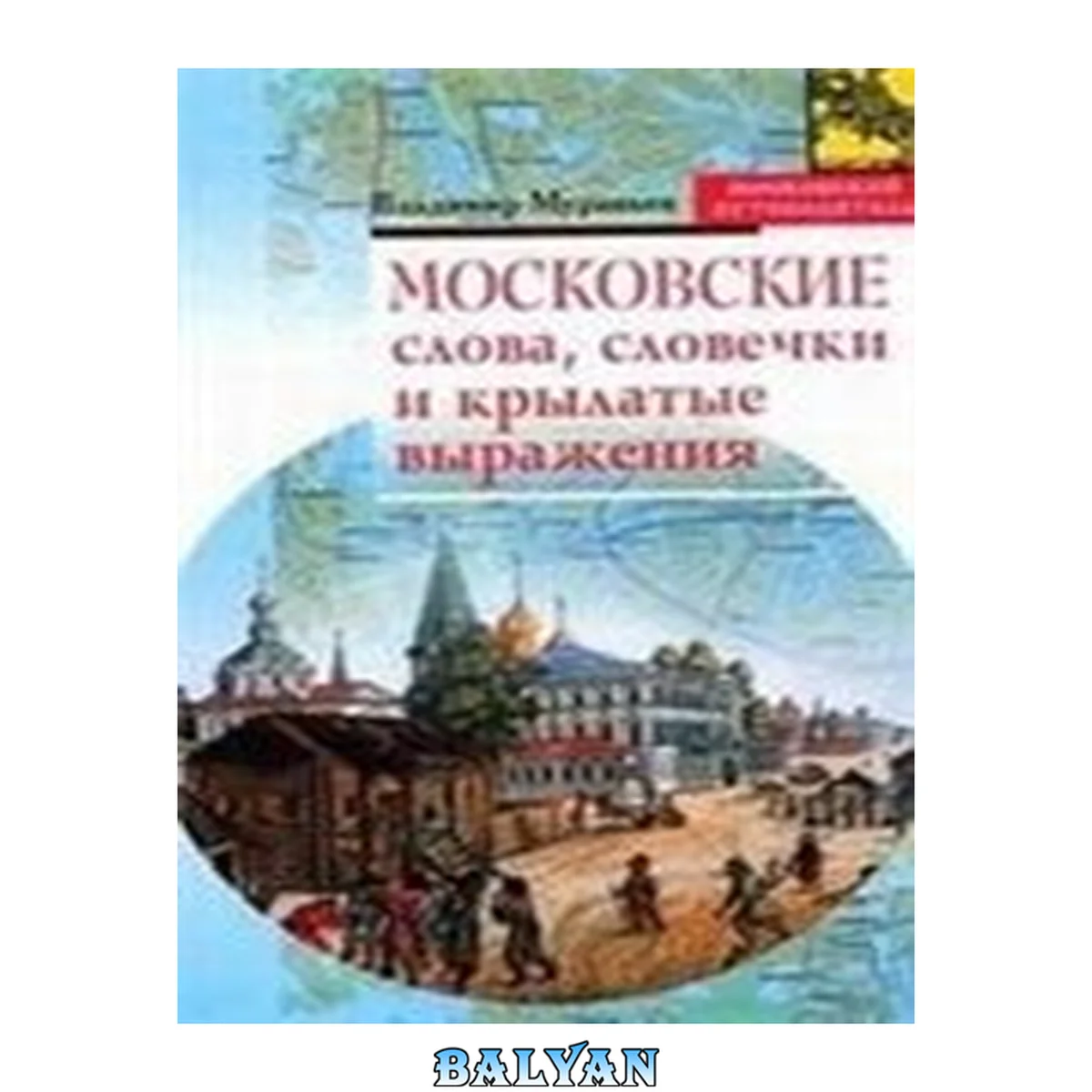 جلد کتاب Московские слова, словечки и крылатые выражения