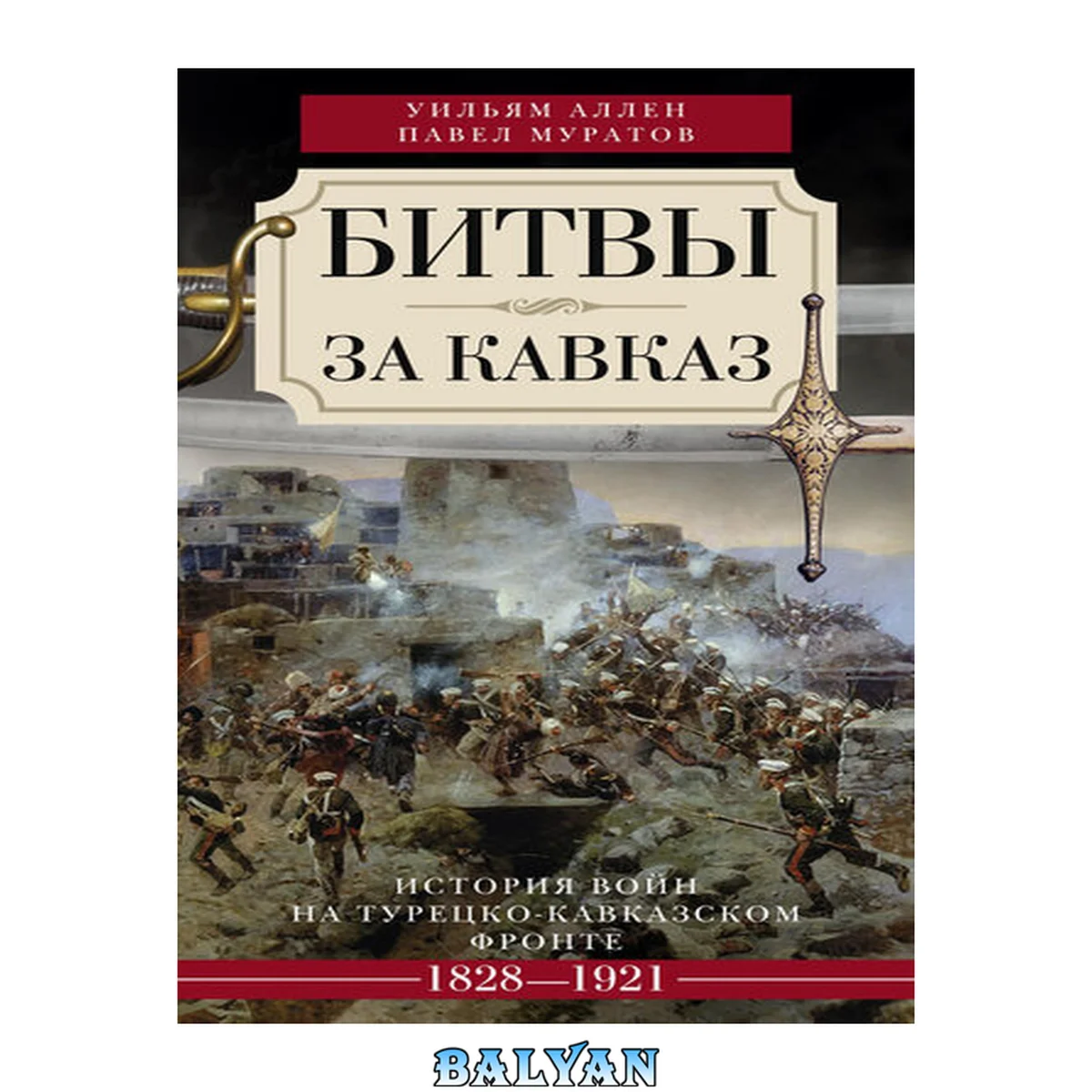 جلد کتاب Битвы за Кавказ. История войн на турецко-кавказском фронте. 1828–1921