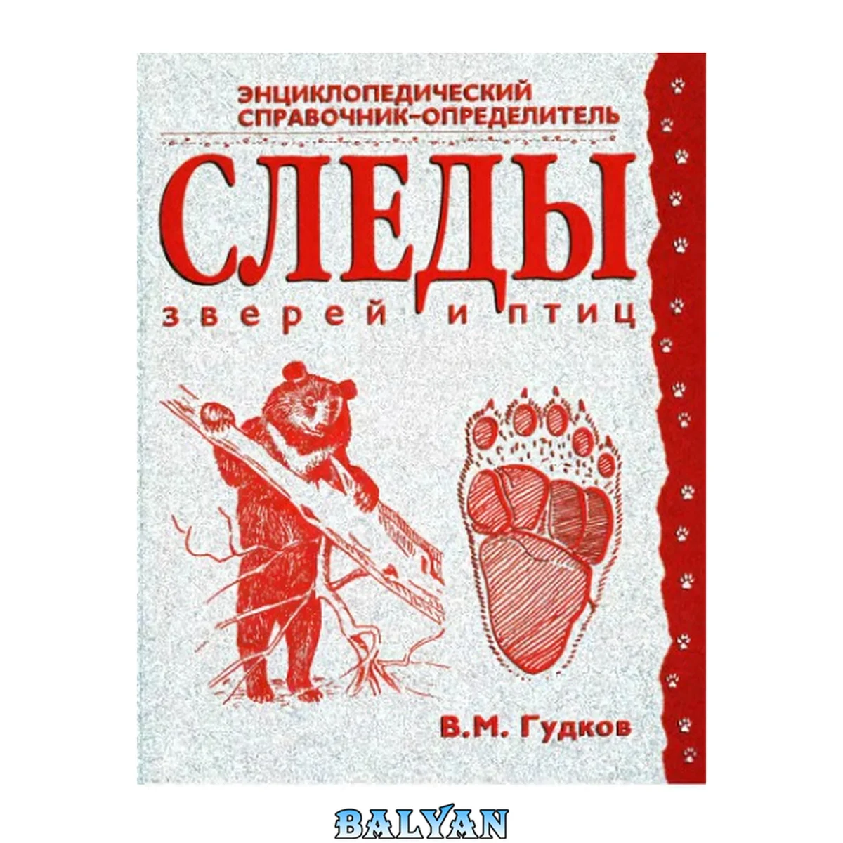 جلد کتاب Следы зверей и птиц : энциклопедический справочник-определитель
