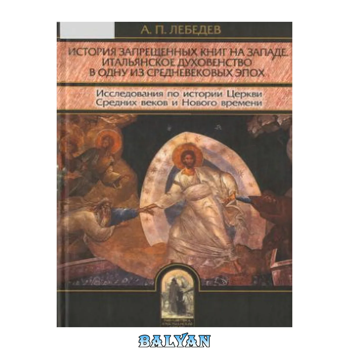 جلد کتاب История запрещенных книг на Западе. Итальянское духовенство в одну из средневековых эпох: Исследования по истории Церкви Средних веков и Нового времени