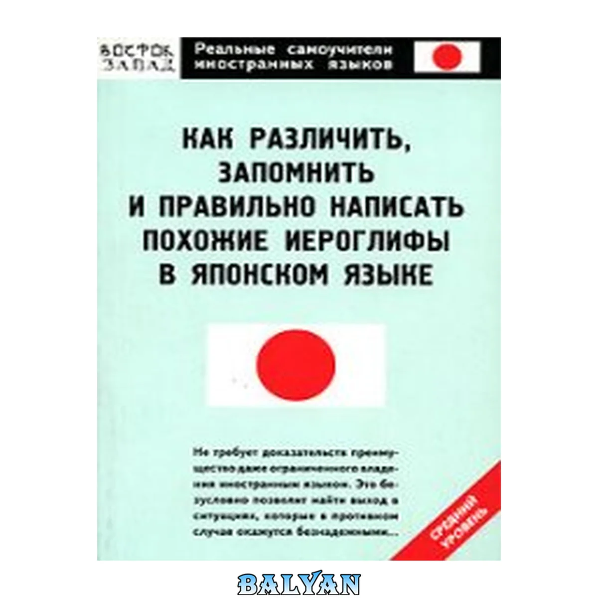 جلد کتاب Как различить, запомнить и правильно написать похожие иероглифы в японском языке
