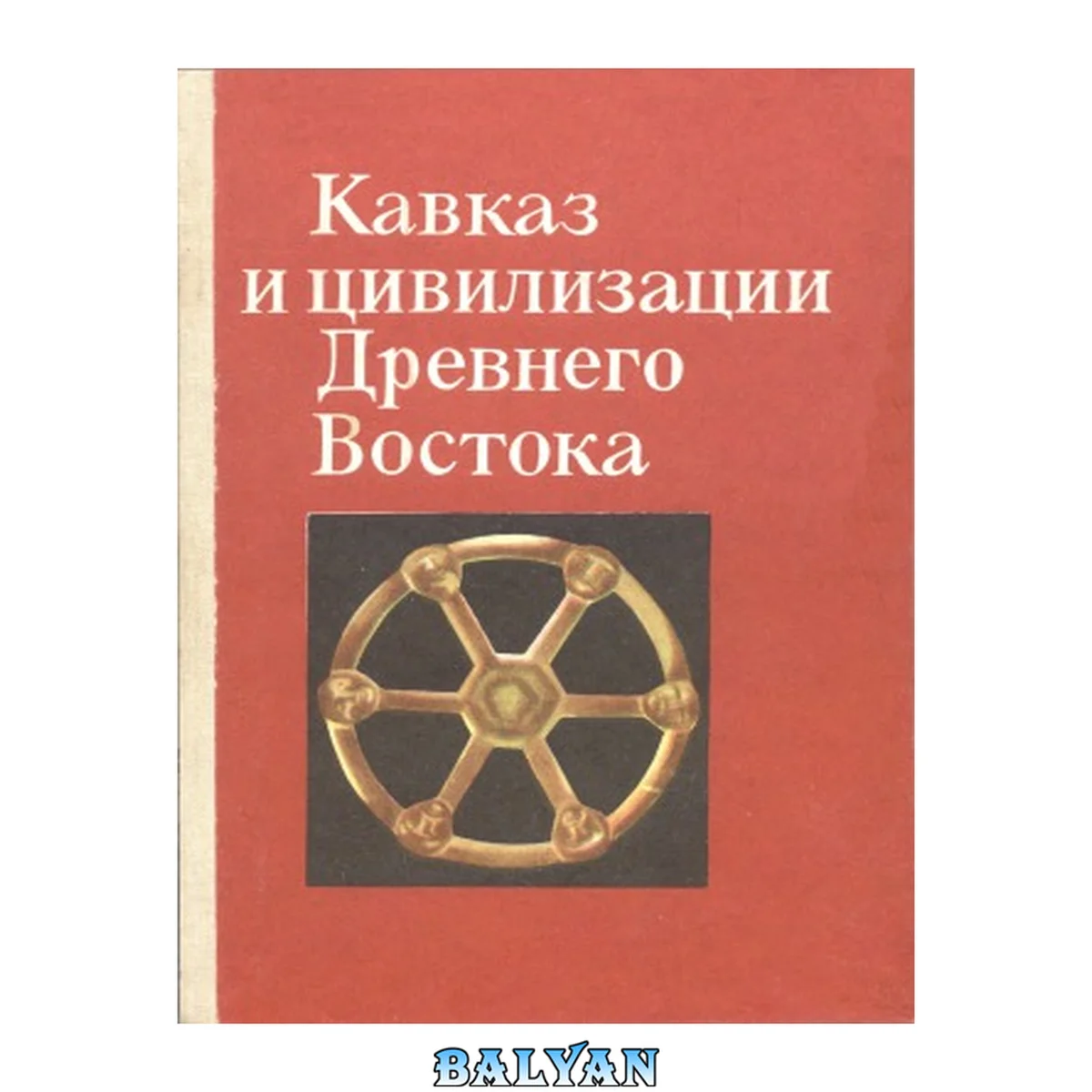 جلد کتاب Кавказ и цивилизации Древнего Востока : материалы всесоюзной научной конференции
