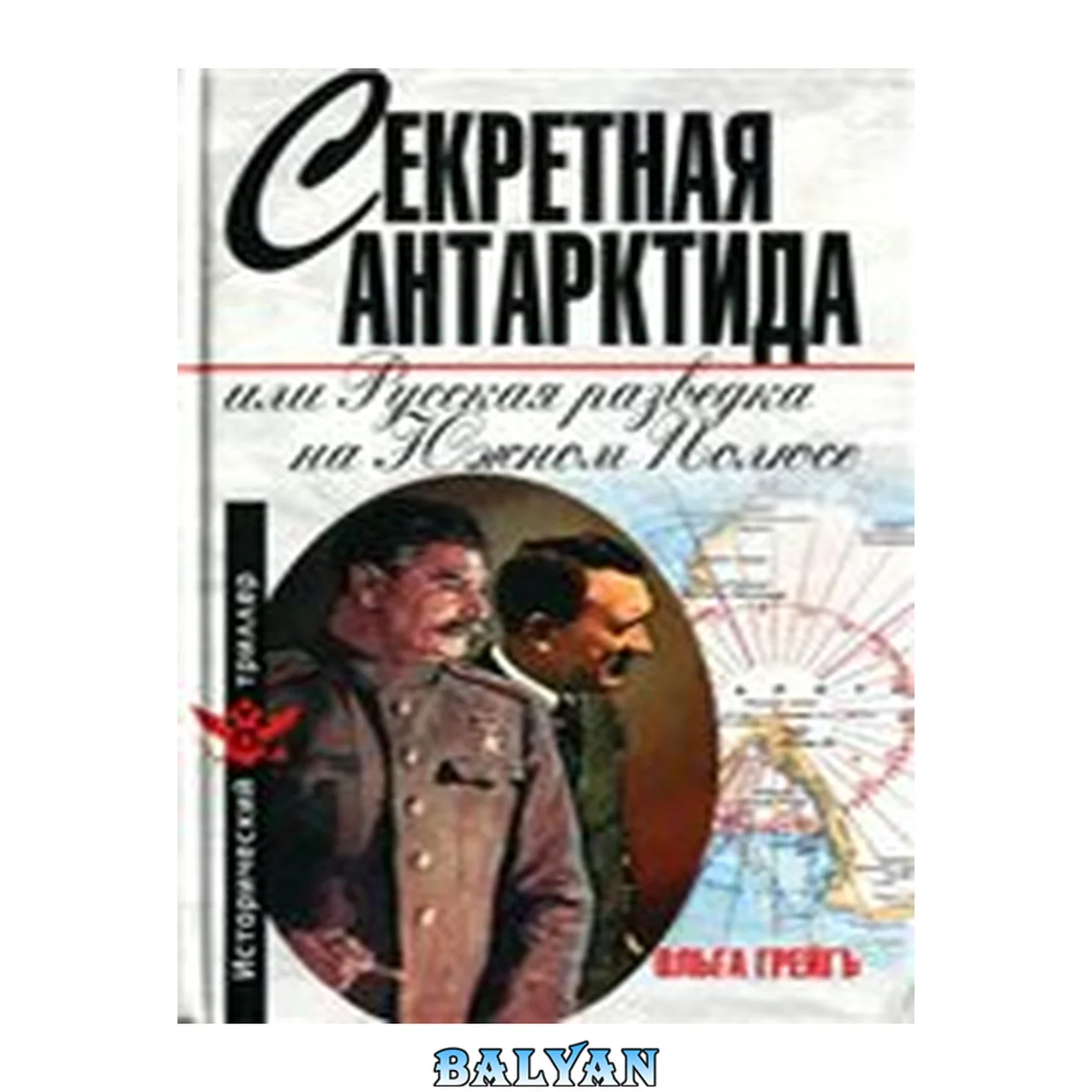 جلد کتاب Секретная Антарктида, или Русская разведка на Южном полюсе