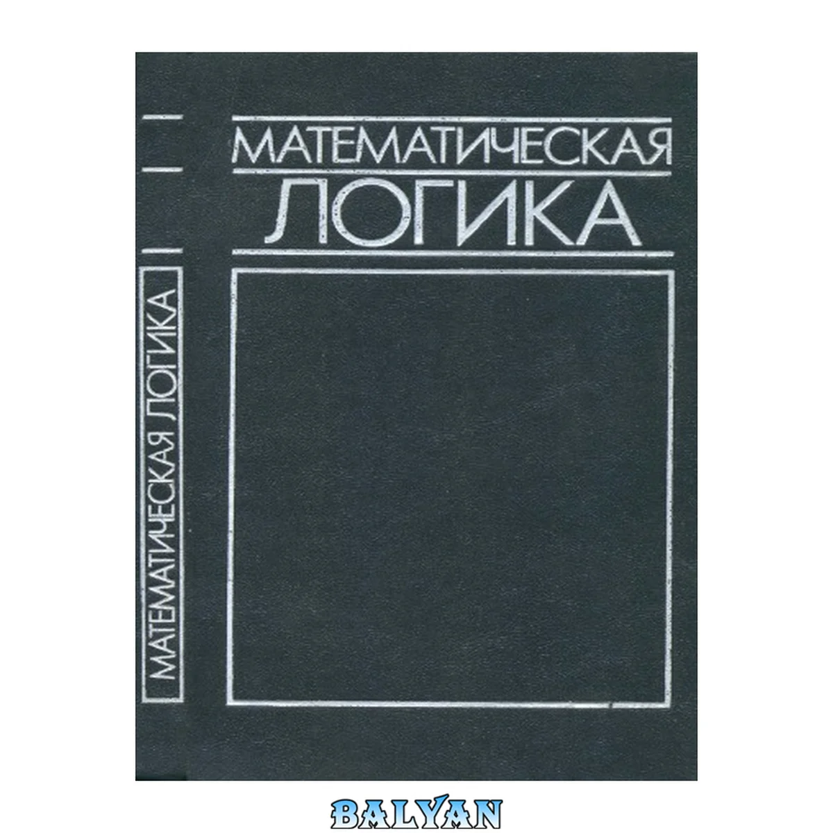 جلد کتاب Математическая логика: [Учеб. пособие для мат. спец. пед. ин-тов
