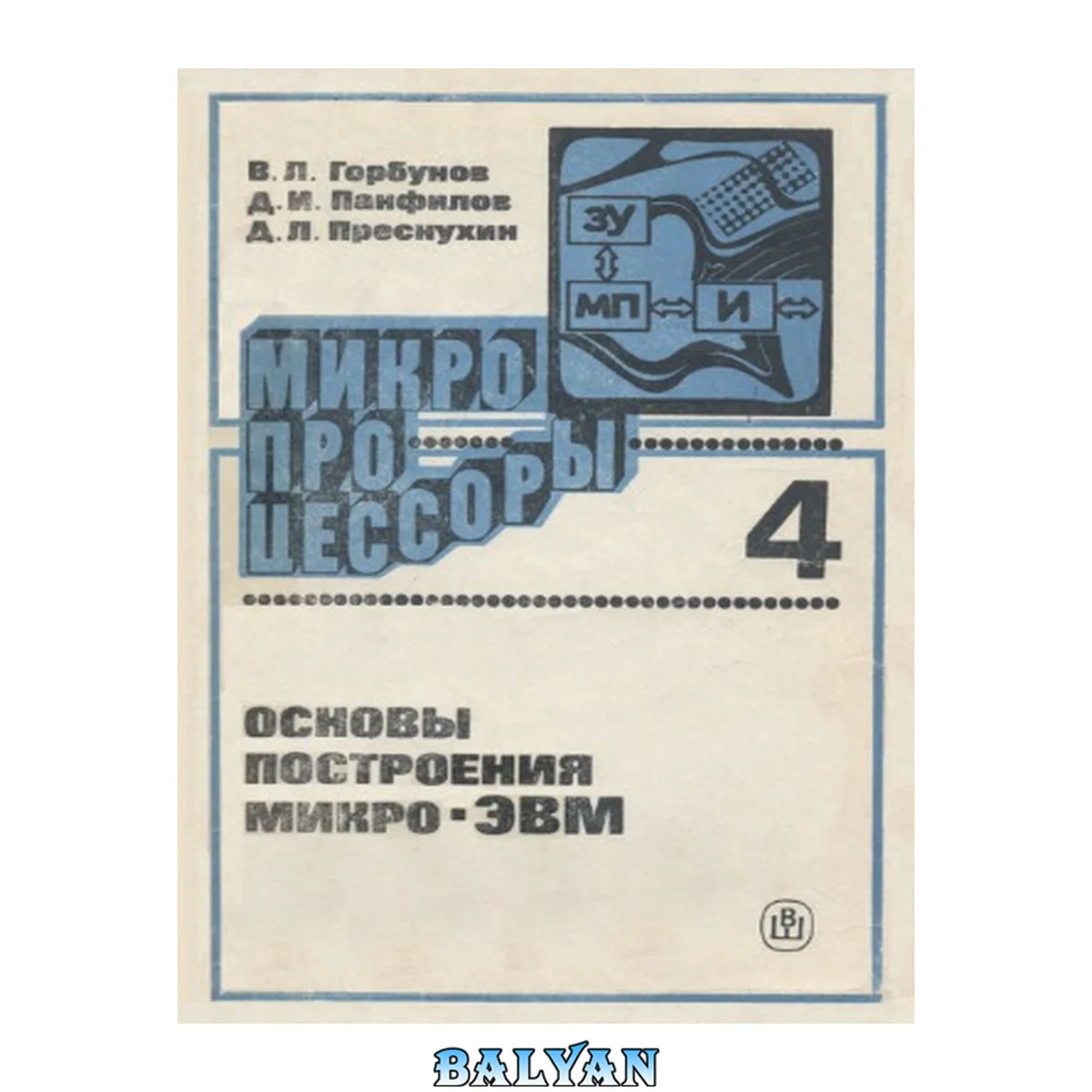 جلد کتاب Микропроцессоры. Основы построения микро-ЭВМ. Учебное пособие для втузов 4