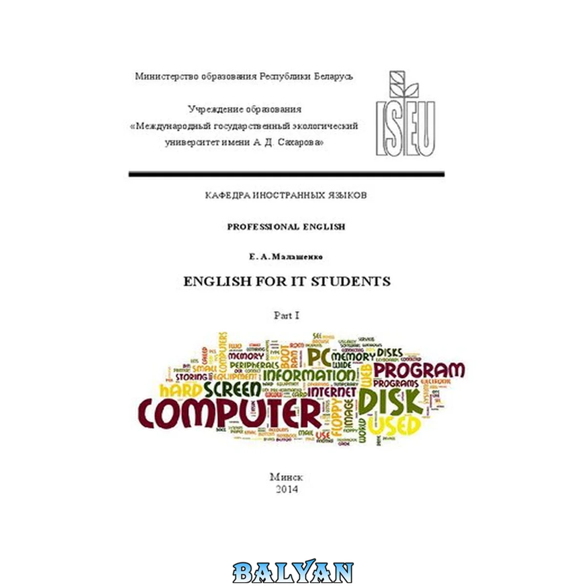 جلد کتاب English for IT students = Английский язык для инженеров-программистов/экологов : учебное пособие для студентов учреждений высшего образования по специальности «Информационные системы и технологии (в экологии/здравоохранении)» Том 1