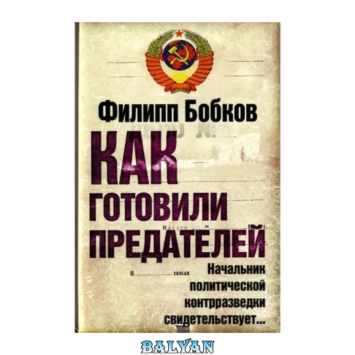 جلد کتاب Kak Gotovili Predateleĭ: Nachalʹnik Politicheskoĭ Kontrrazvedki Svidetelʹstvuet-- Как готовили предателей: начальник политической контрразведки свидетельствует--
