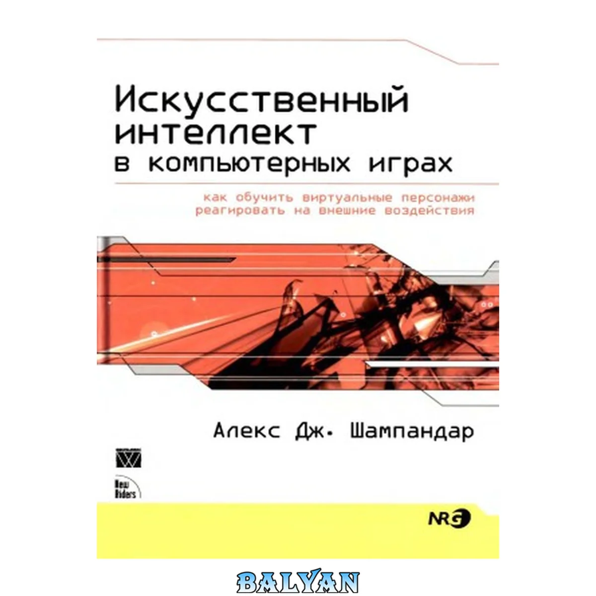 جلد کتاب Искусственный интеллект в компьютерных играх.  как обучить виртуальные персонажи реагировать на внешние воздействия