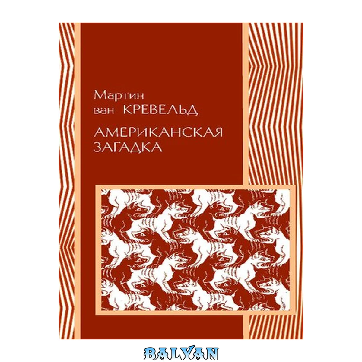 جلد کتاب Американская загадка: The American riddle: перевод с английского